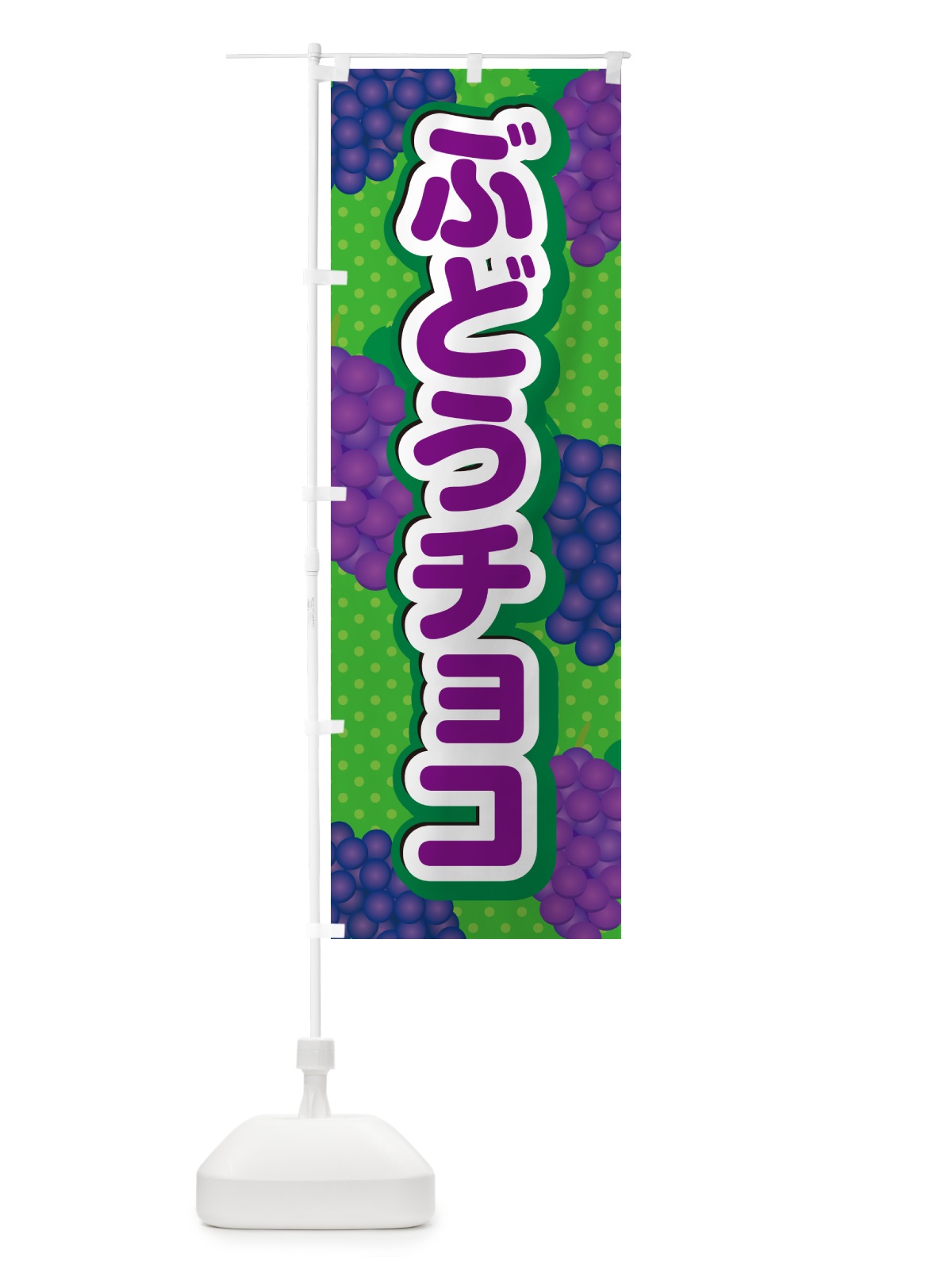 のぼり ぶどうチョコ のぼり旗 56PX(デザイン【A】)