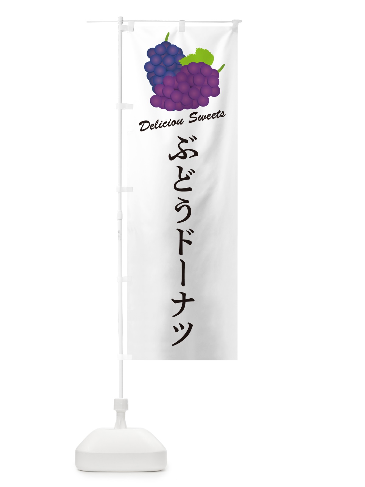 のぼり ぶどうドーナツ のぼり旗 56R0(デザイン【A】)