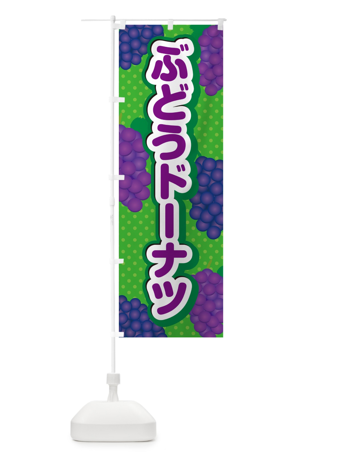 のぼり ぶどうドーナツ のぼり旗 56R1(デザイン【A】)