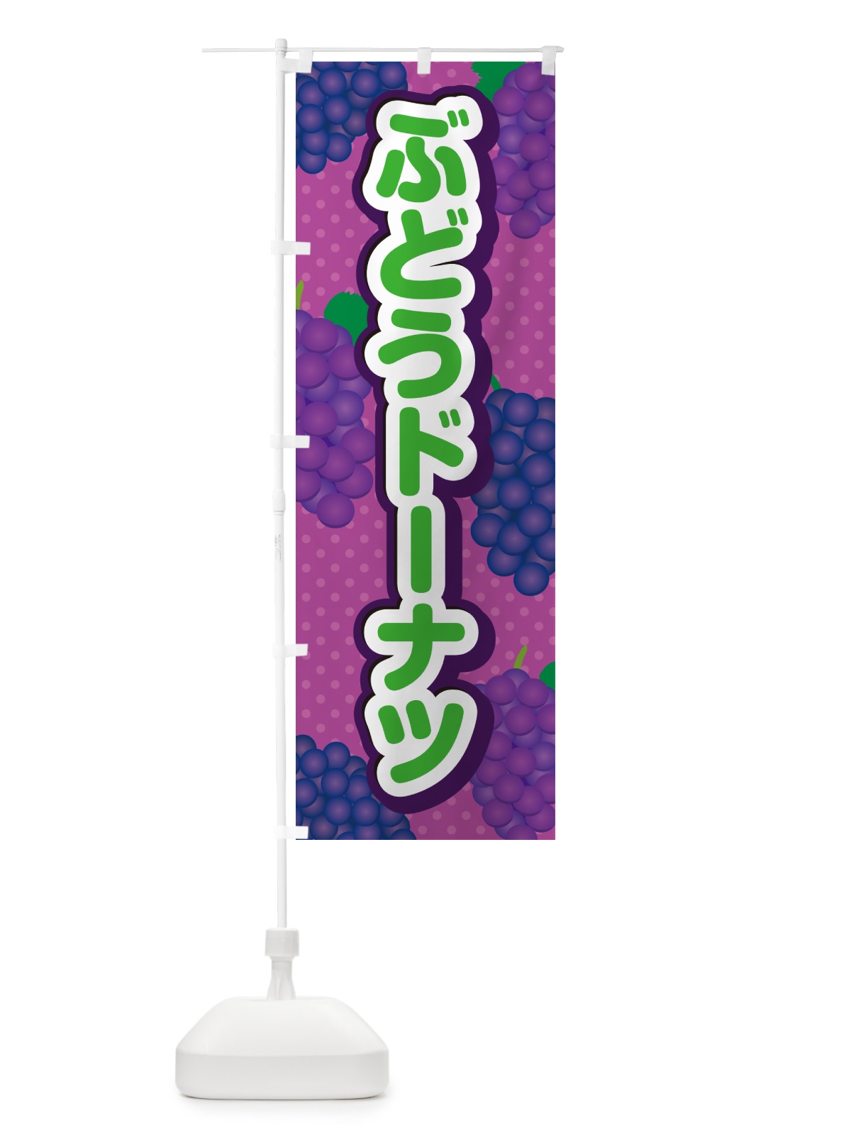 のぼり ぶどうドーナツ のぼり旗 56R1(デザイン【B】)