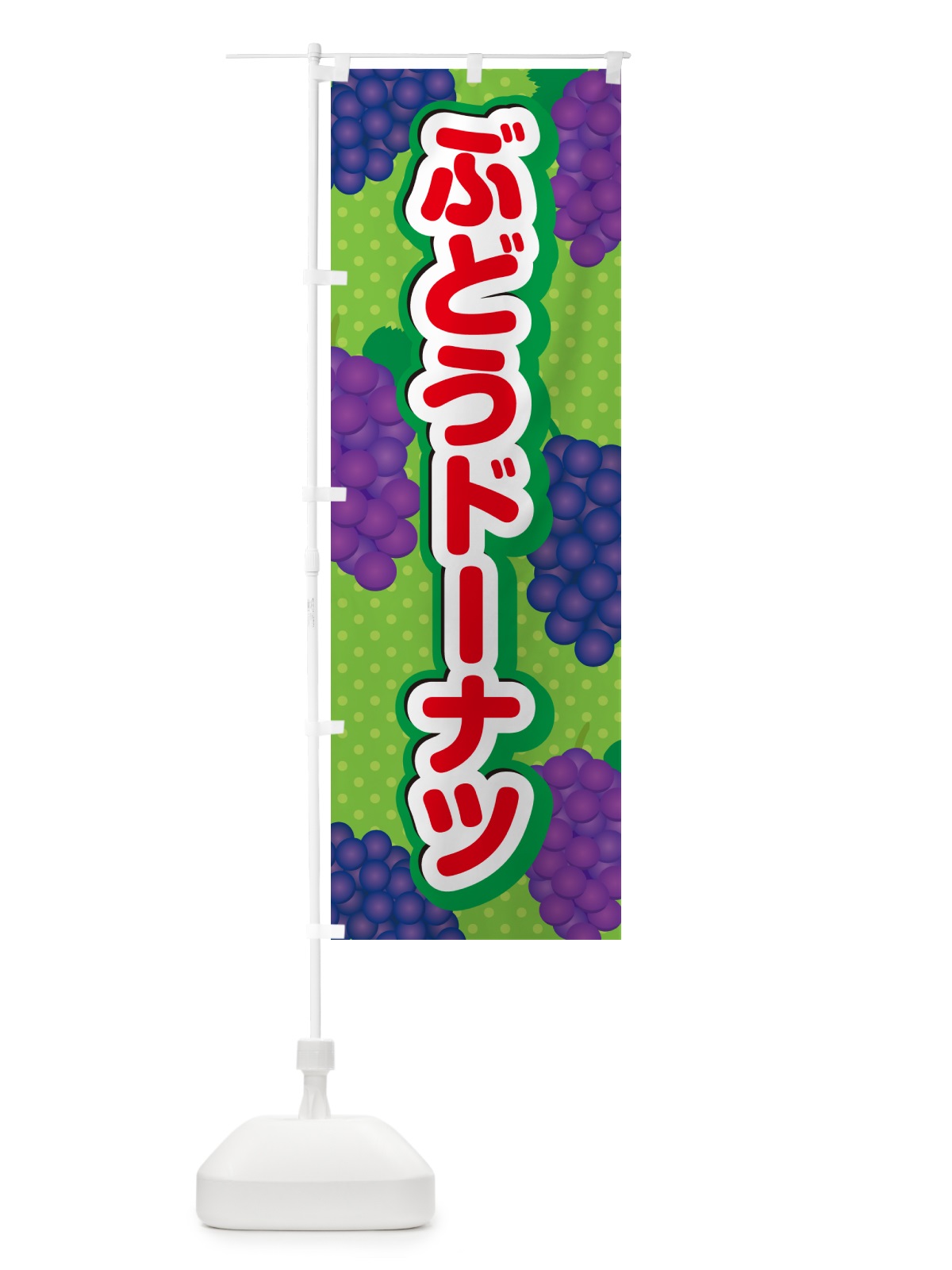 のぼり ぶどうドーナツ のぼり旗 56R1(デザイン【C】)