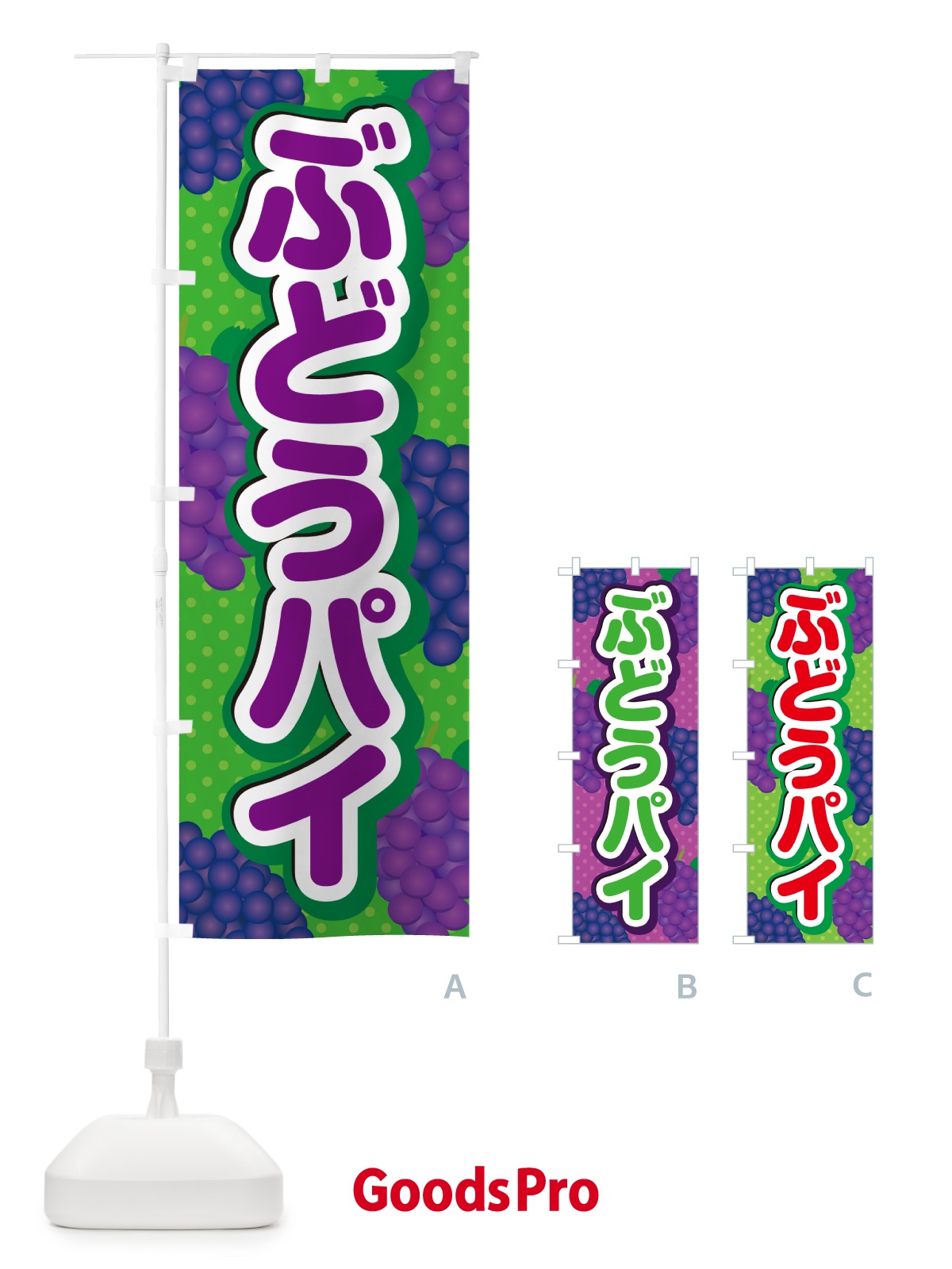 のぼり ぶどうパイ のぼり旗 56R6