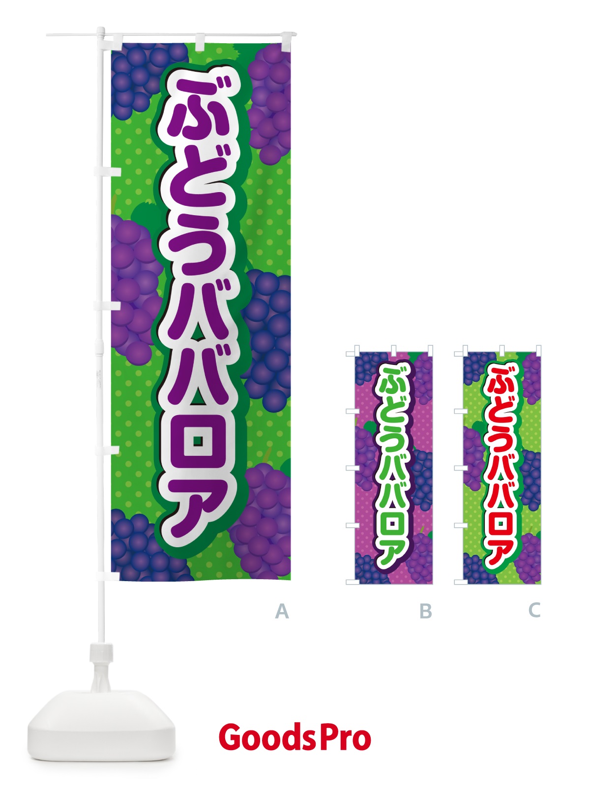 のぼり ぶどうババロア のぼり旗 56RA