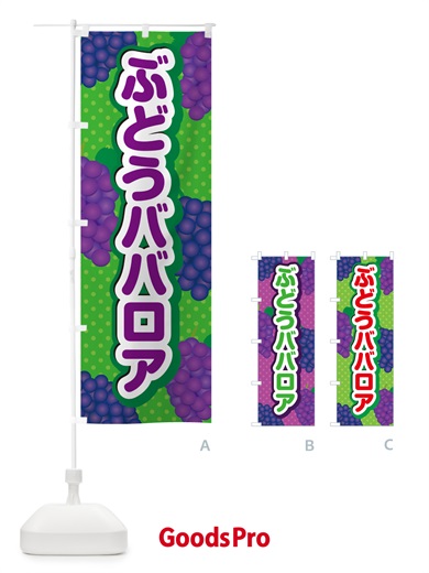 のぼり ぶどうババロア のぼり旗 56RA