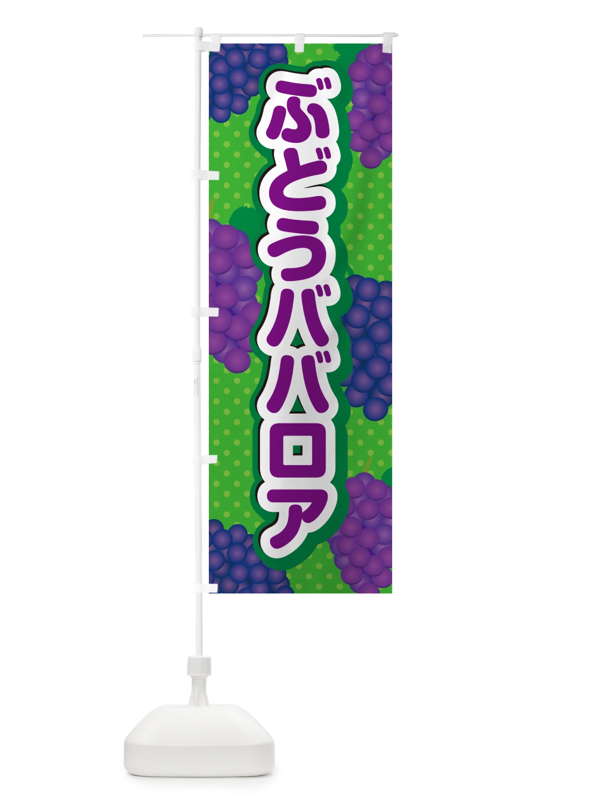 のぼり ぶどうババロア のぼり旗 56RA(デザイン【A】)