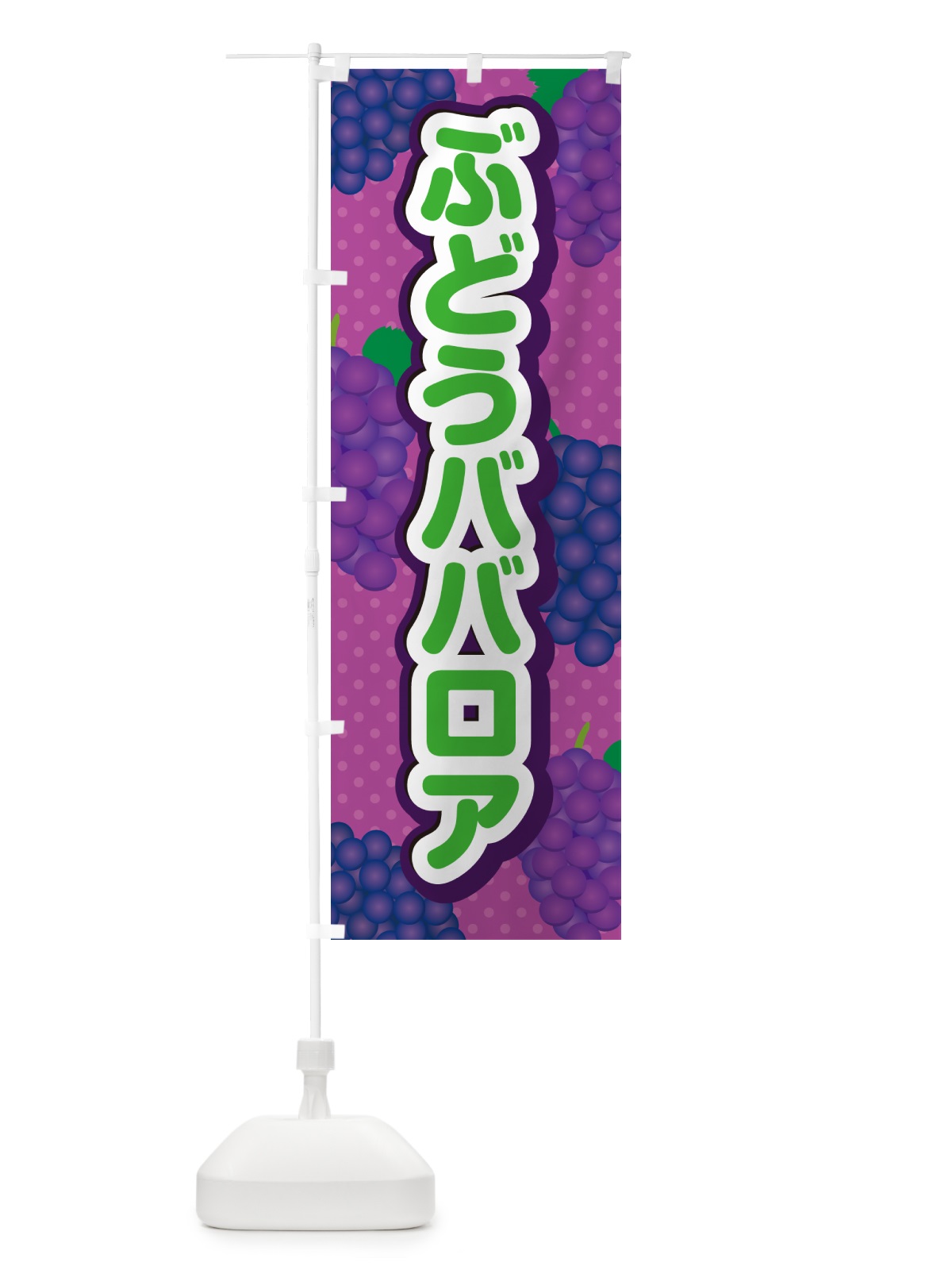 のぼり ぶどうババロア のぼり旗 56RA(デザイン【B】)