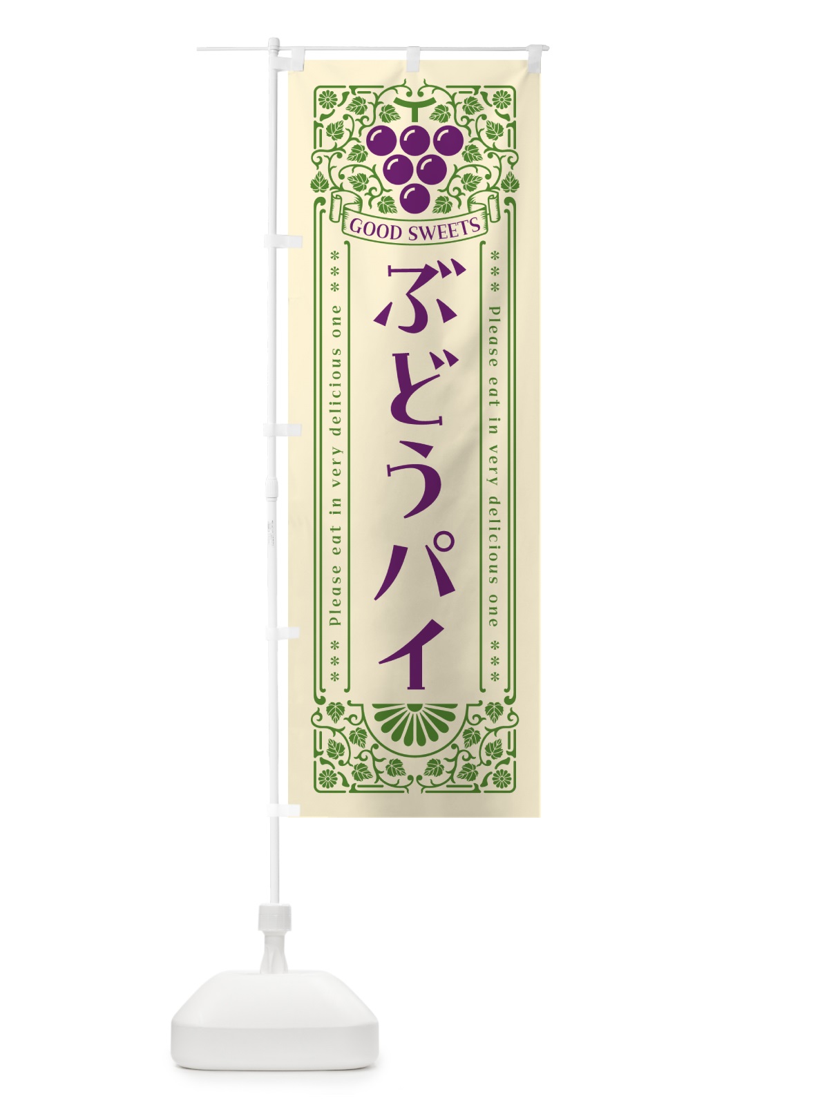 のぼり ぶどうパイ・レトロ風 のぼり旗 56RJ(デザイン【A】)