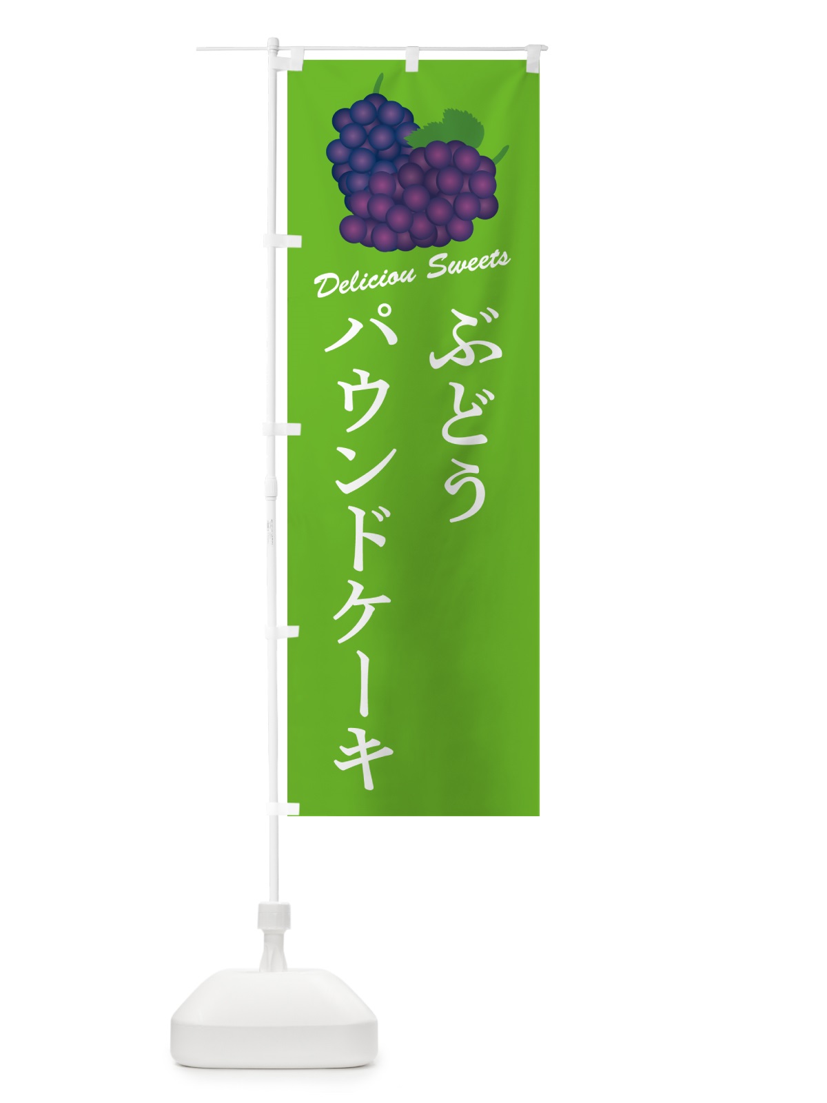 のぼり ぶどうパウンドケーキ のぼり旗 56RL(デザイン【C】)