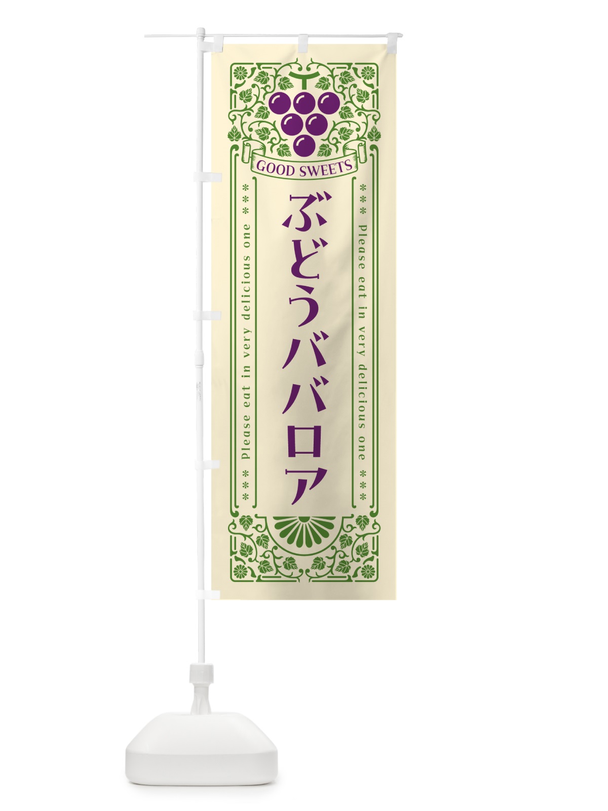 のぼり ぶどうババロア・レトロ風 のぼり旗 56RN(デザイン【A】)