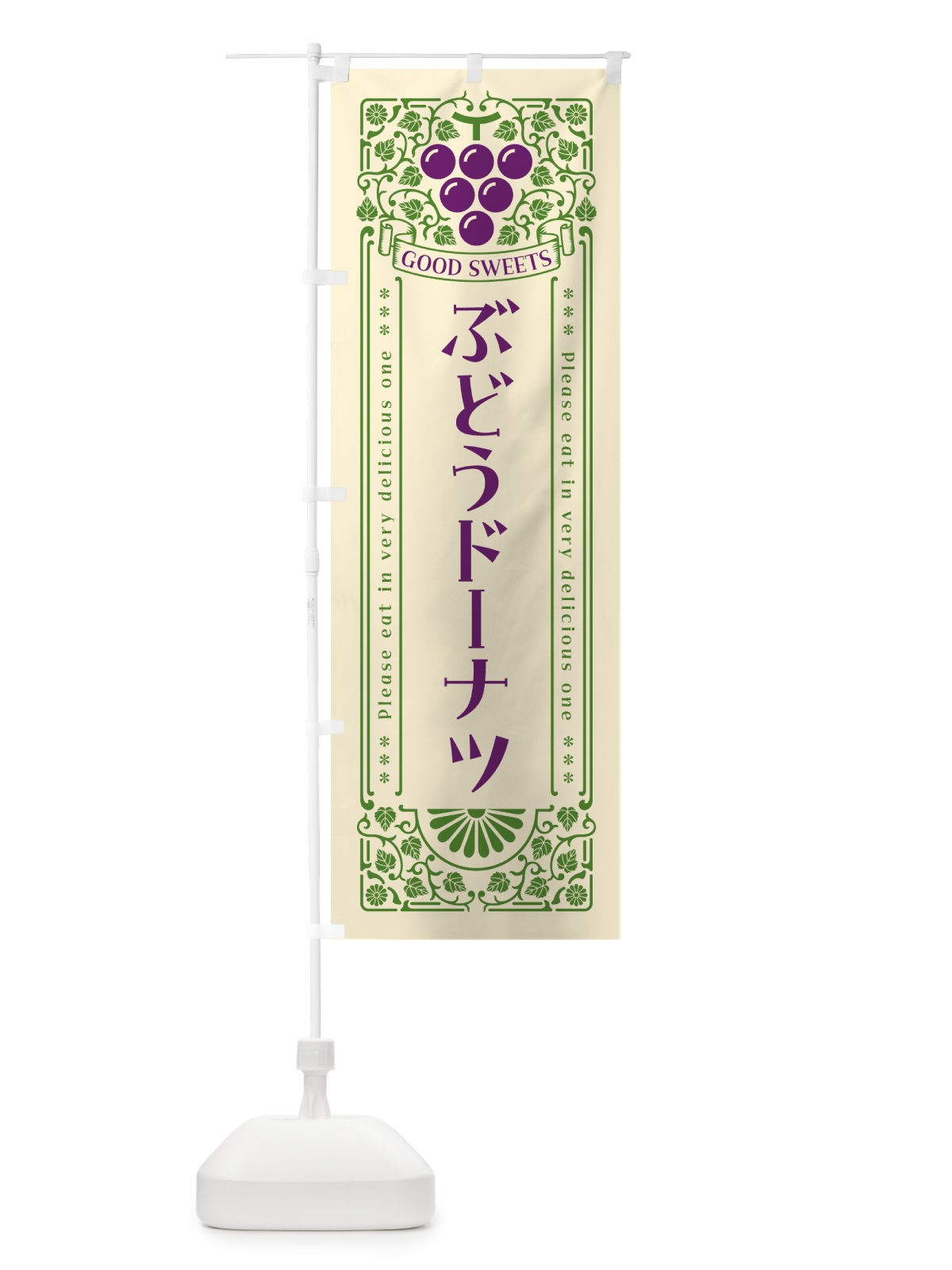 のぼり ぶどうドーナツ・レトロ風 のぼり旗 56RT(デザイン【A】)