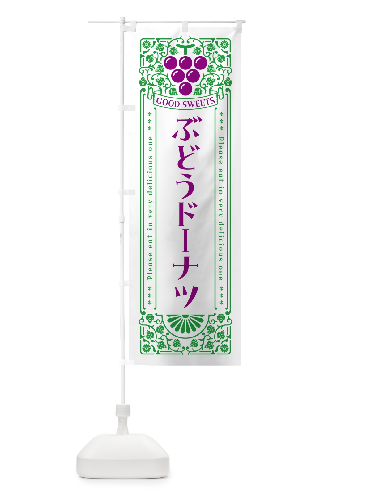 のぼり ぶどうドーナツ・レトロ風 のぼり旗 56RT(デザイン【B】)