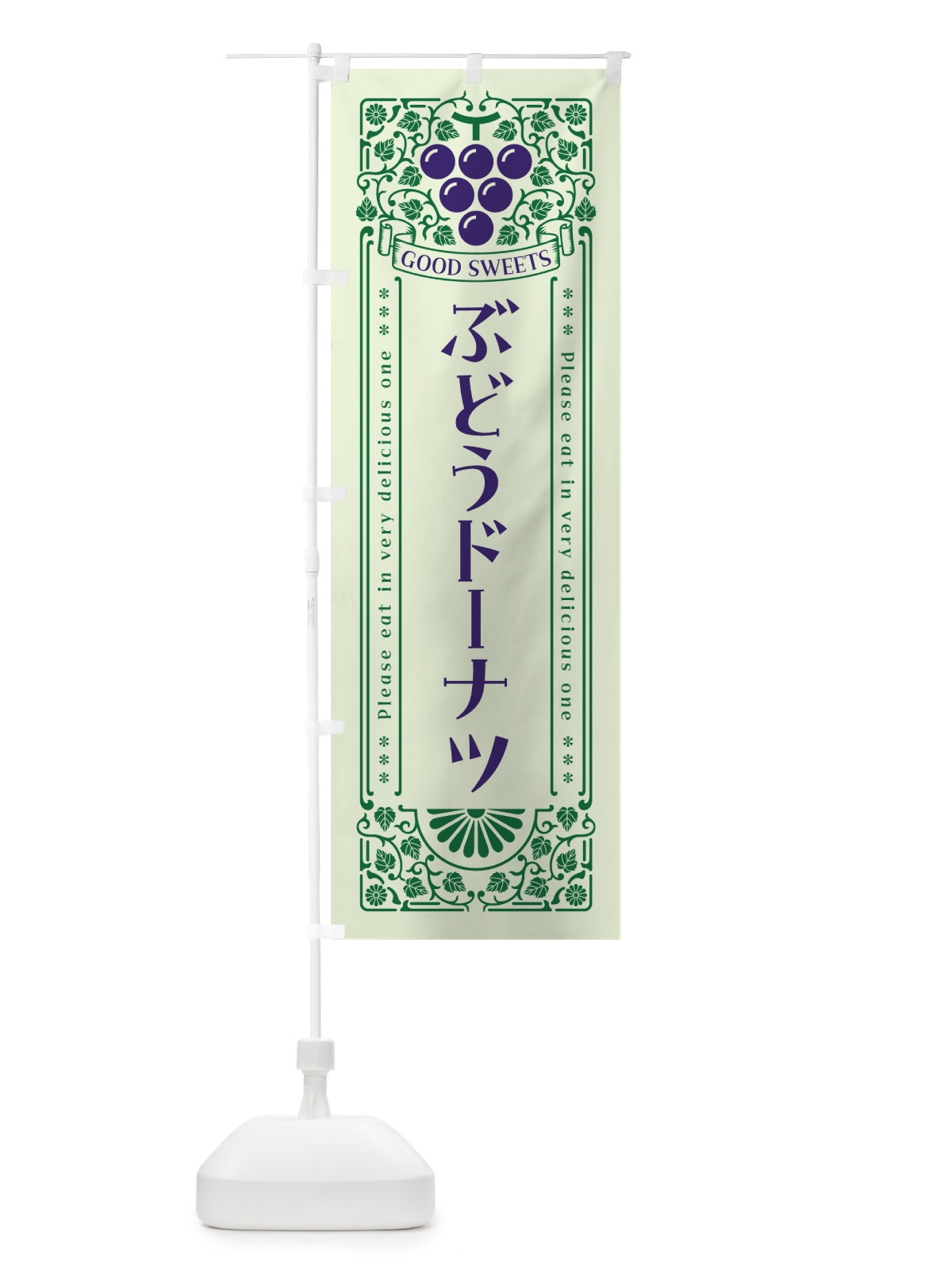 のぼり ぶどうドーナツ・レトロ風 のぼり旗 56RT(デザイン【C】)