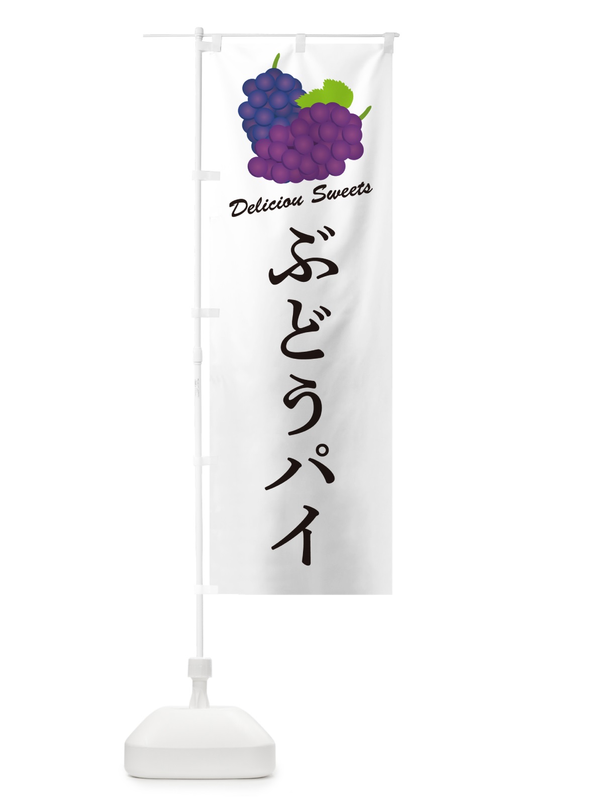 のぼり ぶどうパイ のぼり旗 56RW(デザイン【A】)