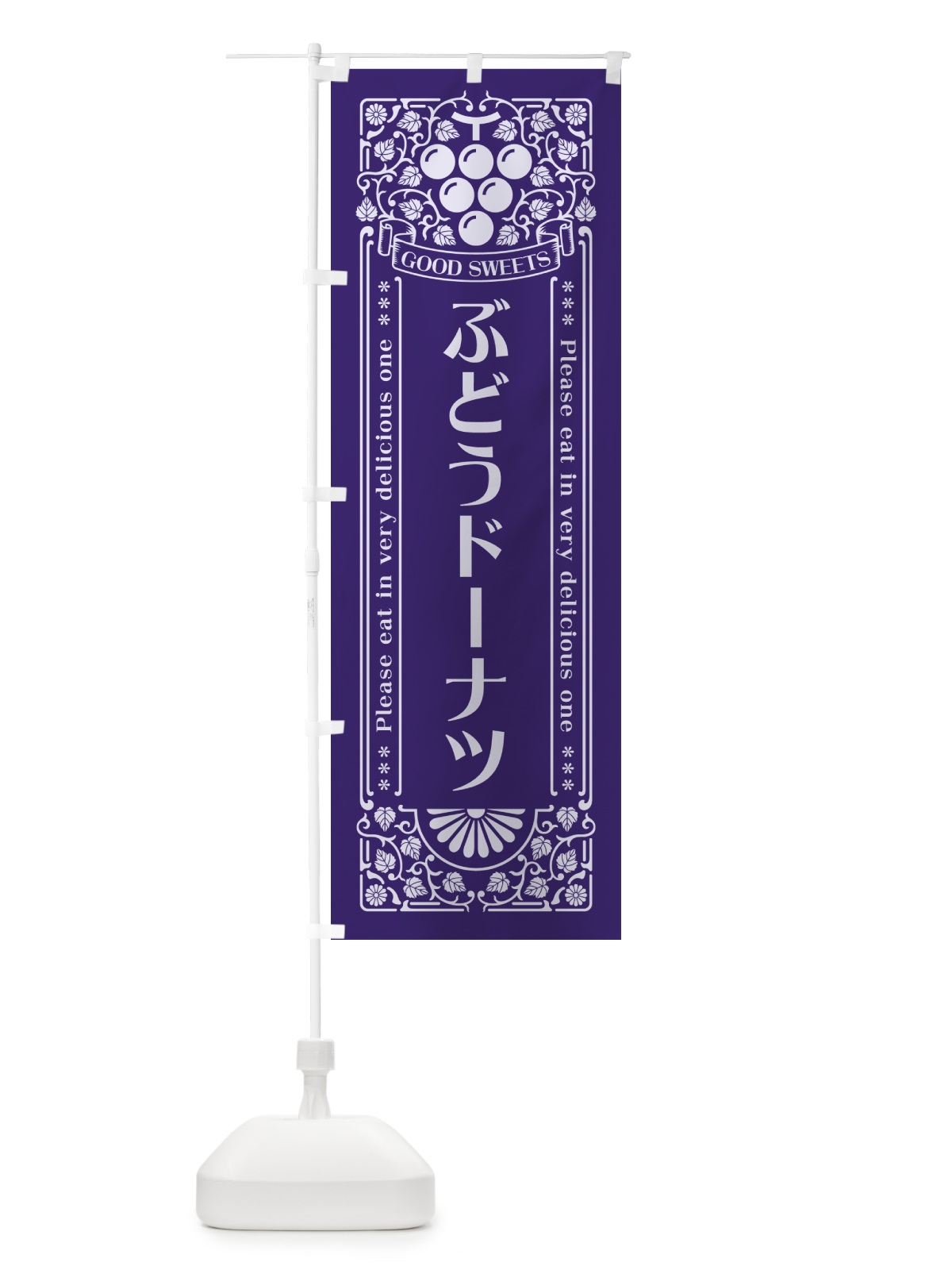 のぼり ぶどうドーナツ・レトロ風 のぼり旗 56RY(デザイン【C】)