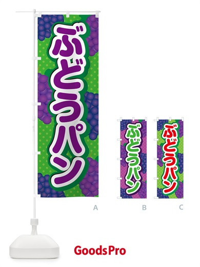 のぼり ぶどうパン のぼり旗 56S4