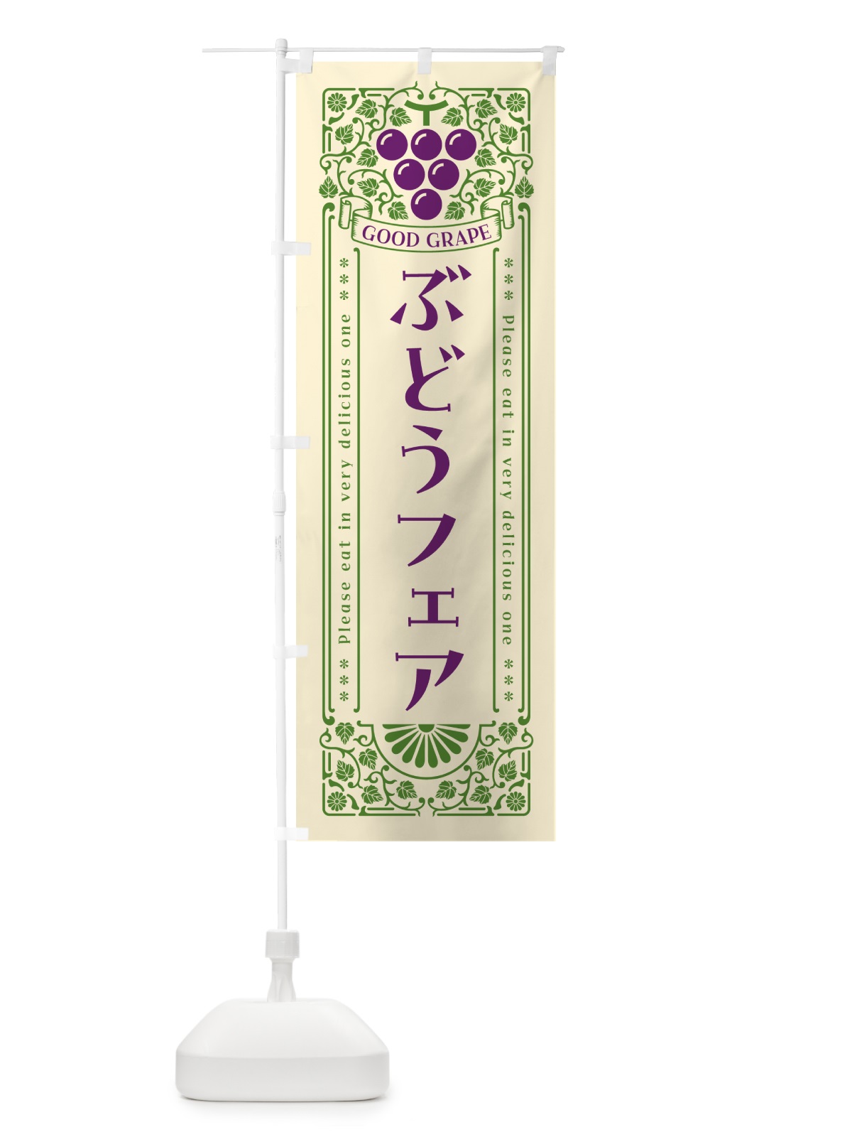 のぼり ぶどうフェア・レトロ風 のぼり旗 56SA(デザイン【A】)