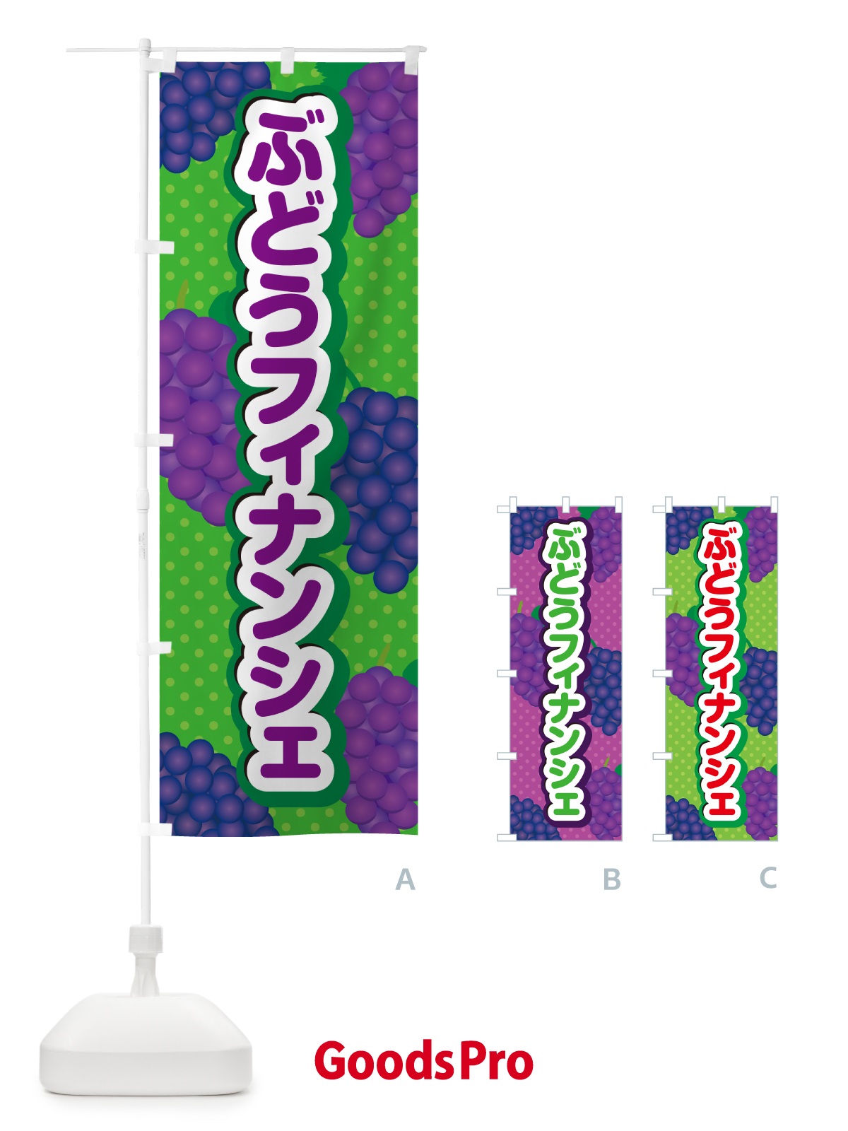 のぼり ぶどうフィナンシェ のぼり旗 56SF