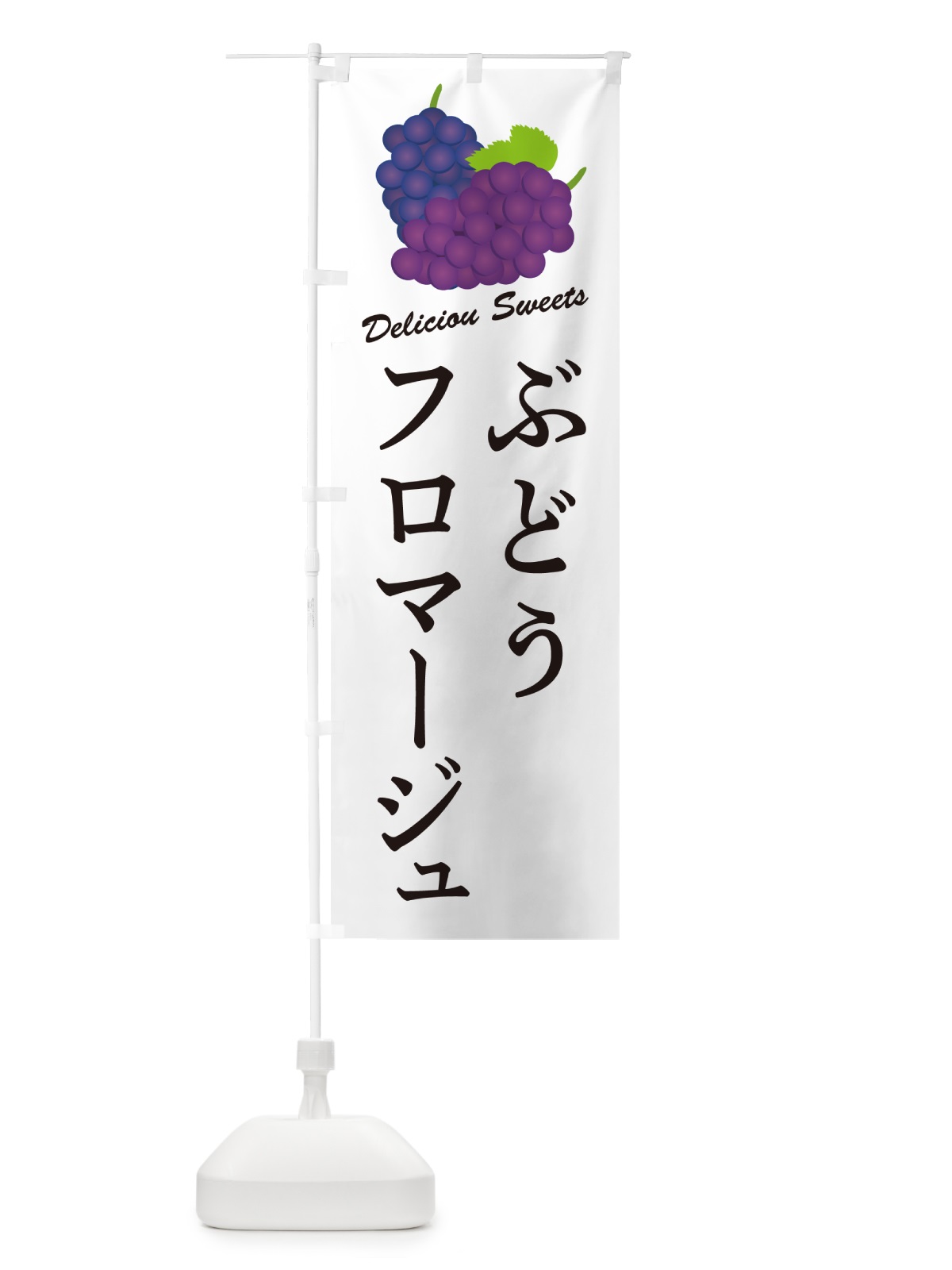 のぼり ぶどうフロマージュ のぼり旗 56SH(デザイン【A】)
