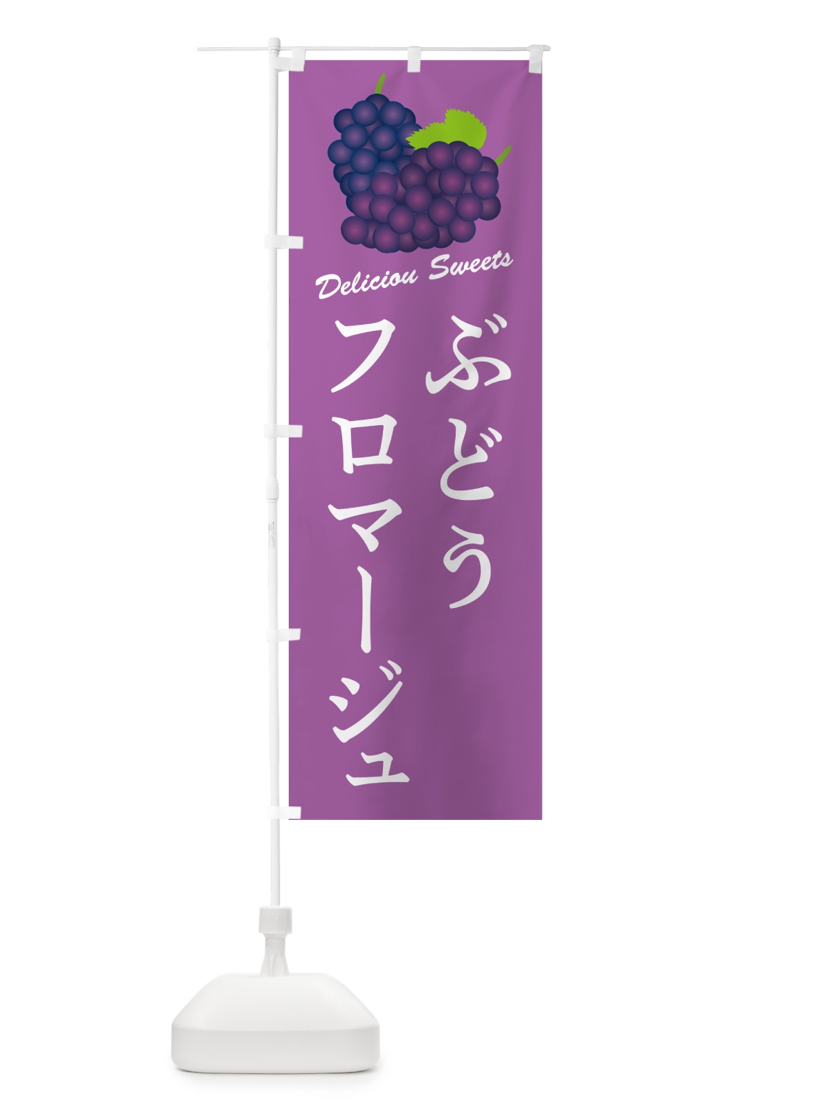 のぼり ぶどうフロマージュ のぼり旗 56SH(デザイン【B】)