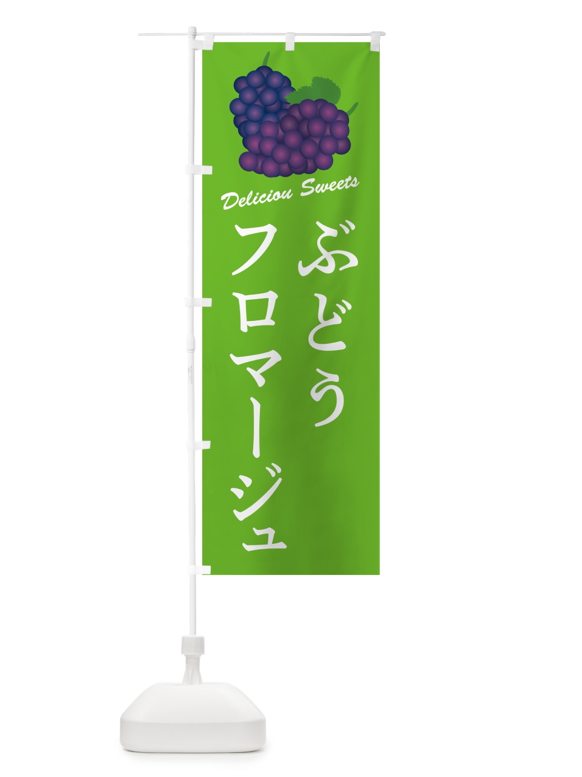 のぼり ぶどうフロマージュ のぼり旗 56SH(デザイン【C】)