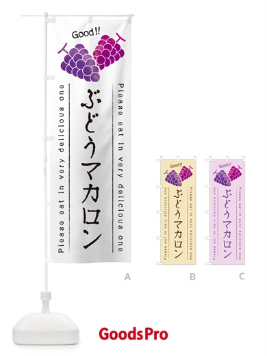 のぼり ぶどうマカロン のぼり旗 56SR