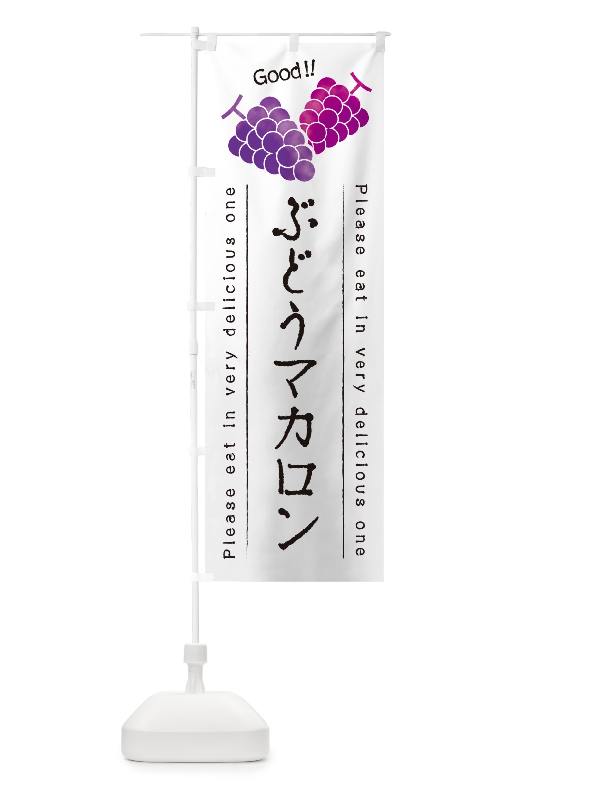 のぼり ぶどうマカロン のぼり旗 56SR(デザイン【A】)