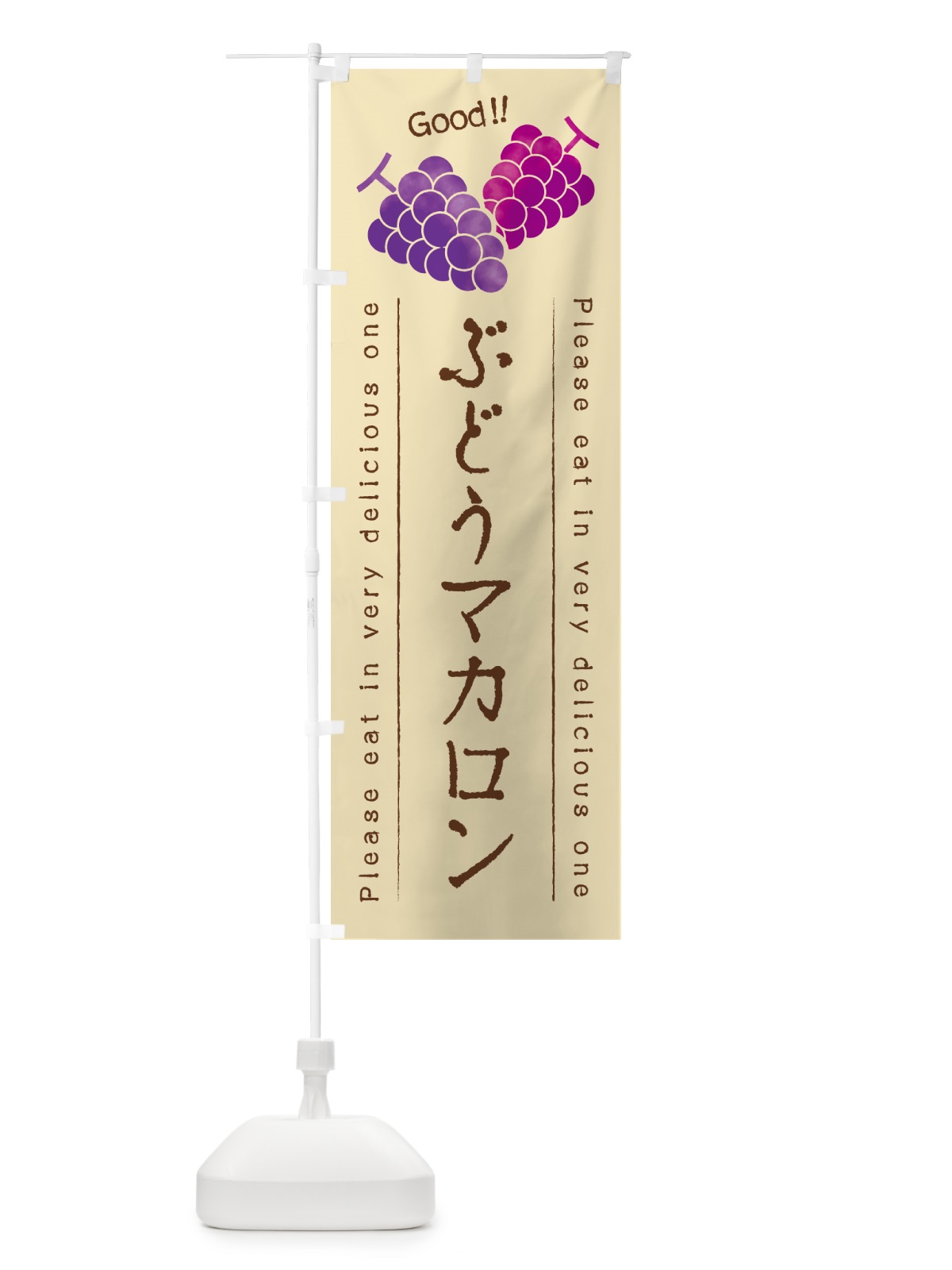 のぼり ぶどうマカロン のぼり旗 56SR(デザイン【B】)