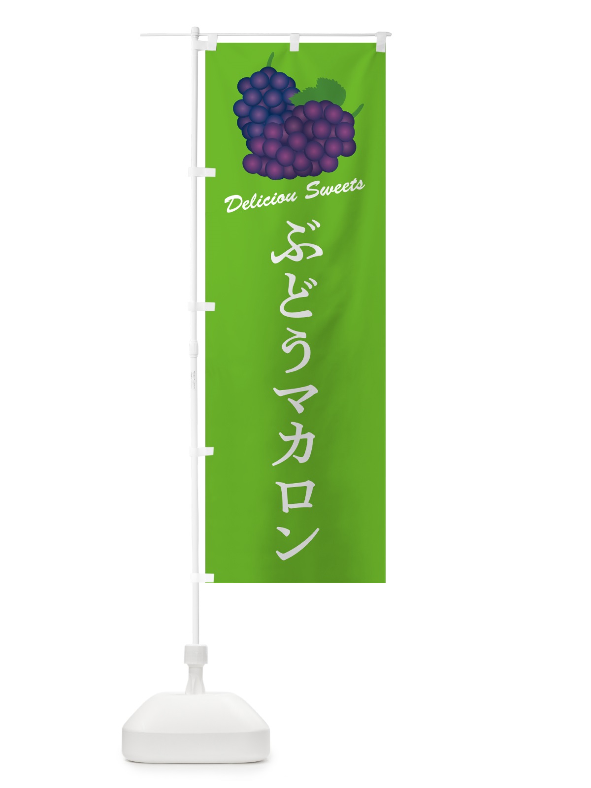 のぼり ぶどうマカロン のぼり旗 56SS(デザイン【C】)