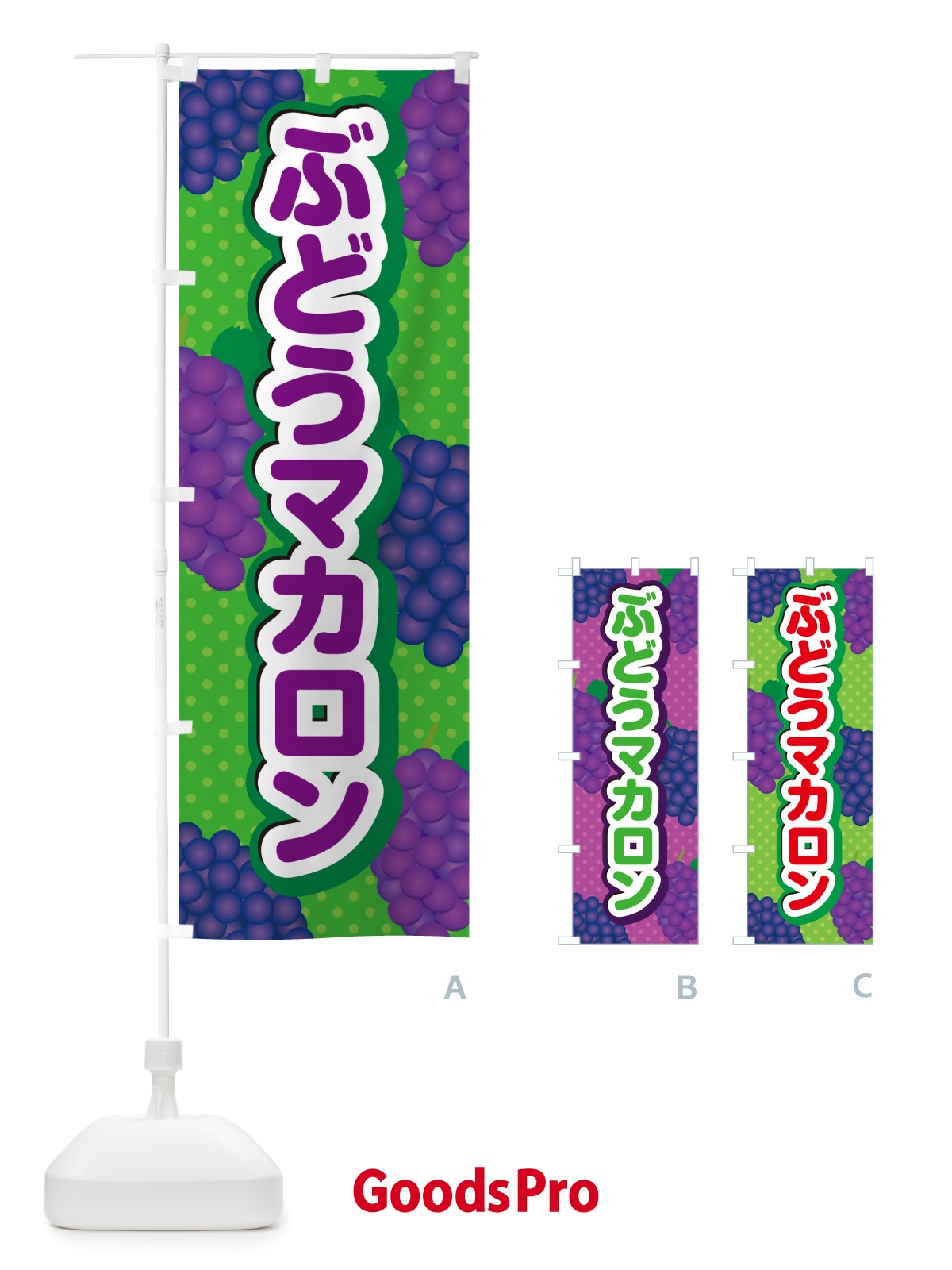 のぼり ぶどうマカロン のぼり旗 56SU