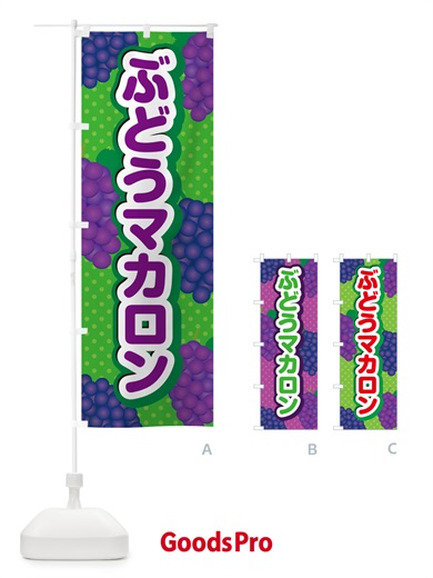 のぼり ぶどうマカロン のぼり旗 56SU