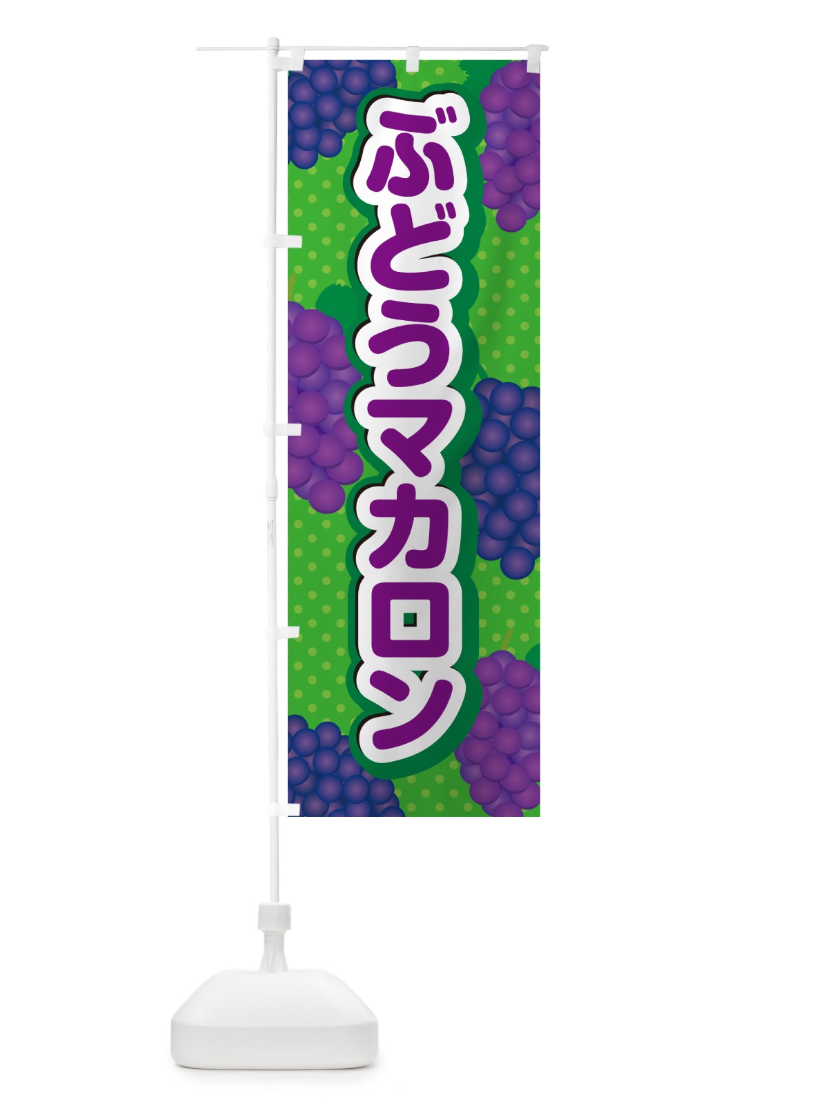 のぼり ぶどうマカロン のぼり旗 56SU(デザイン【A】)