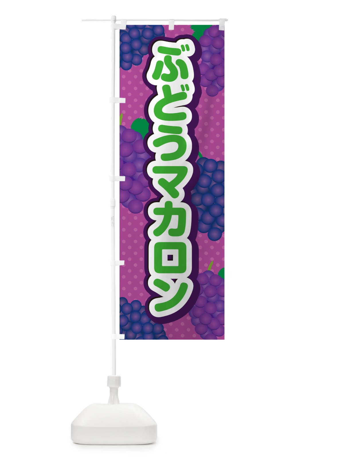 のぼり ぶどうマカロン のぼり旗 56SU(デザイン【B】)