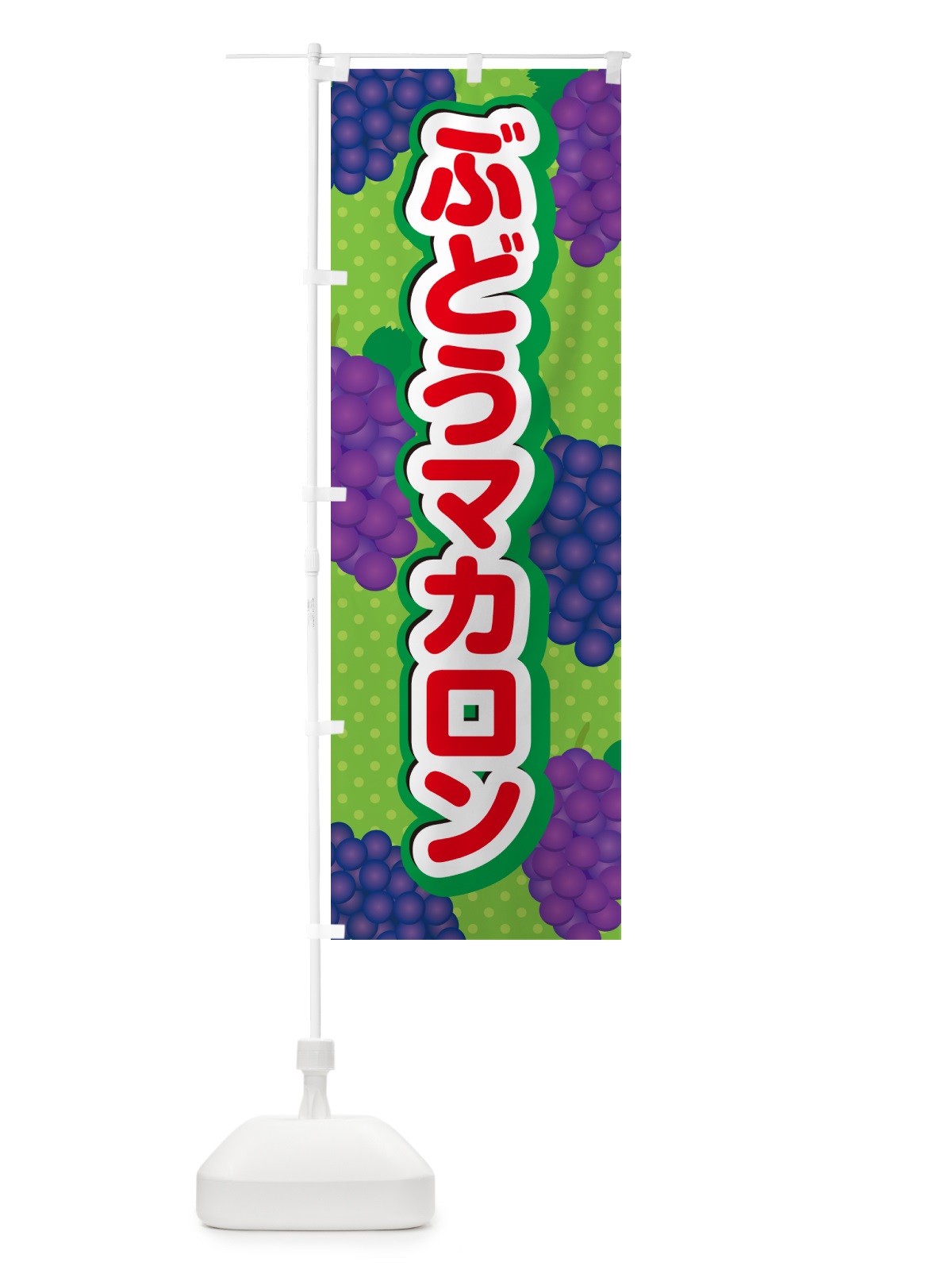 のぼり ぶどうマカロン のぼり旗 56SU(デザイン【C】)