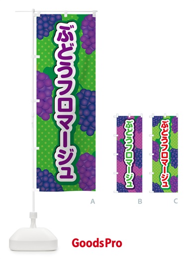 のぼり ぶどうフロマージュ のぼり旗 56SW