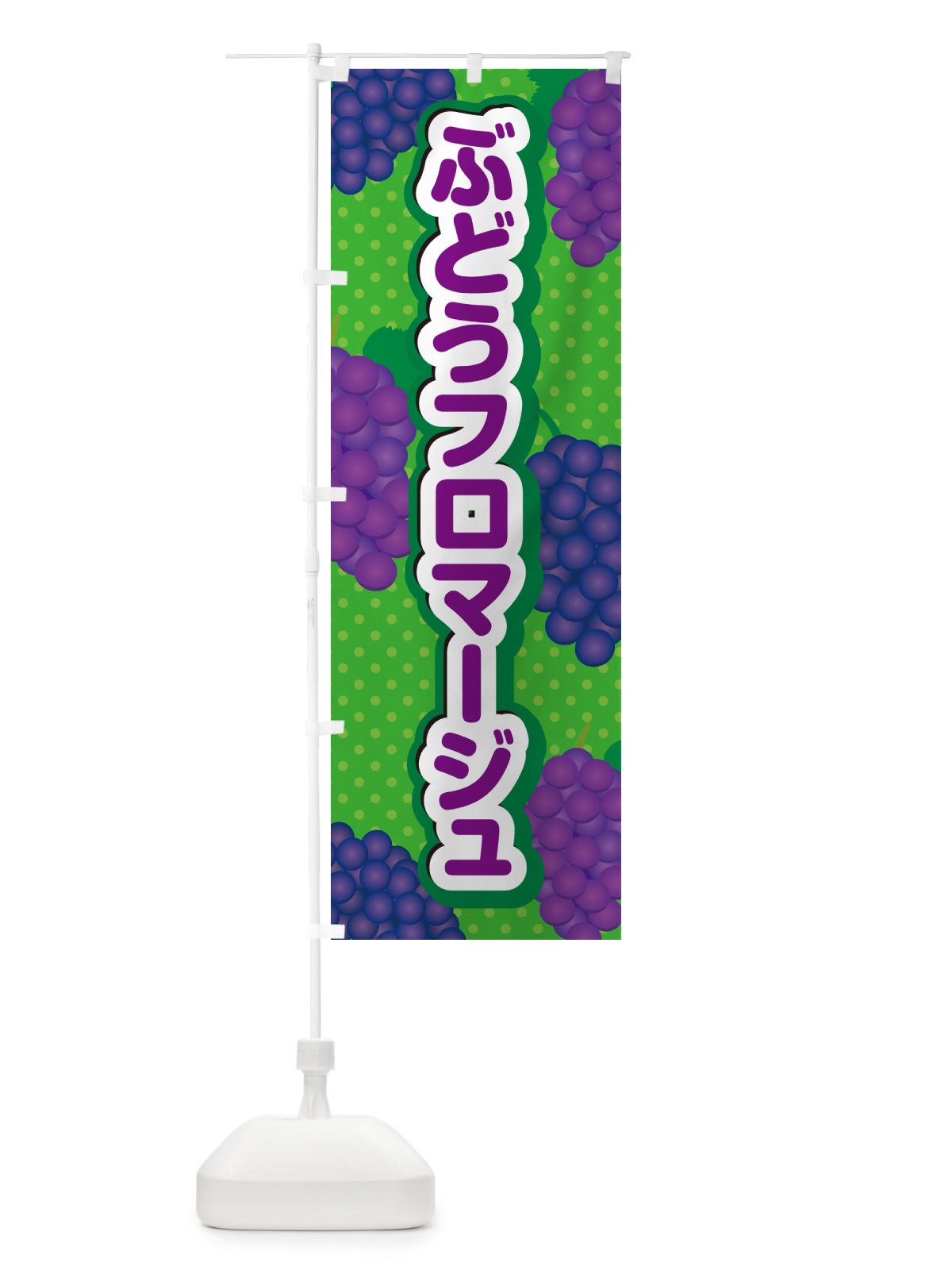 のぼり ぶどうフロマージュ のぼり旗 56SW(デザイン【A】)