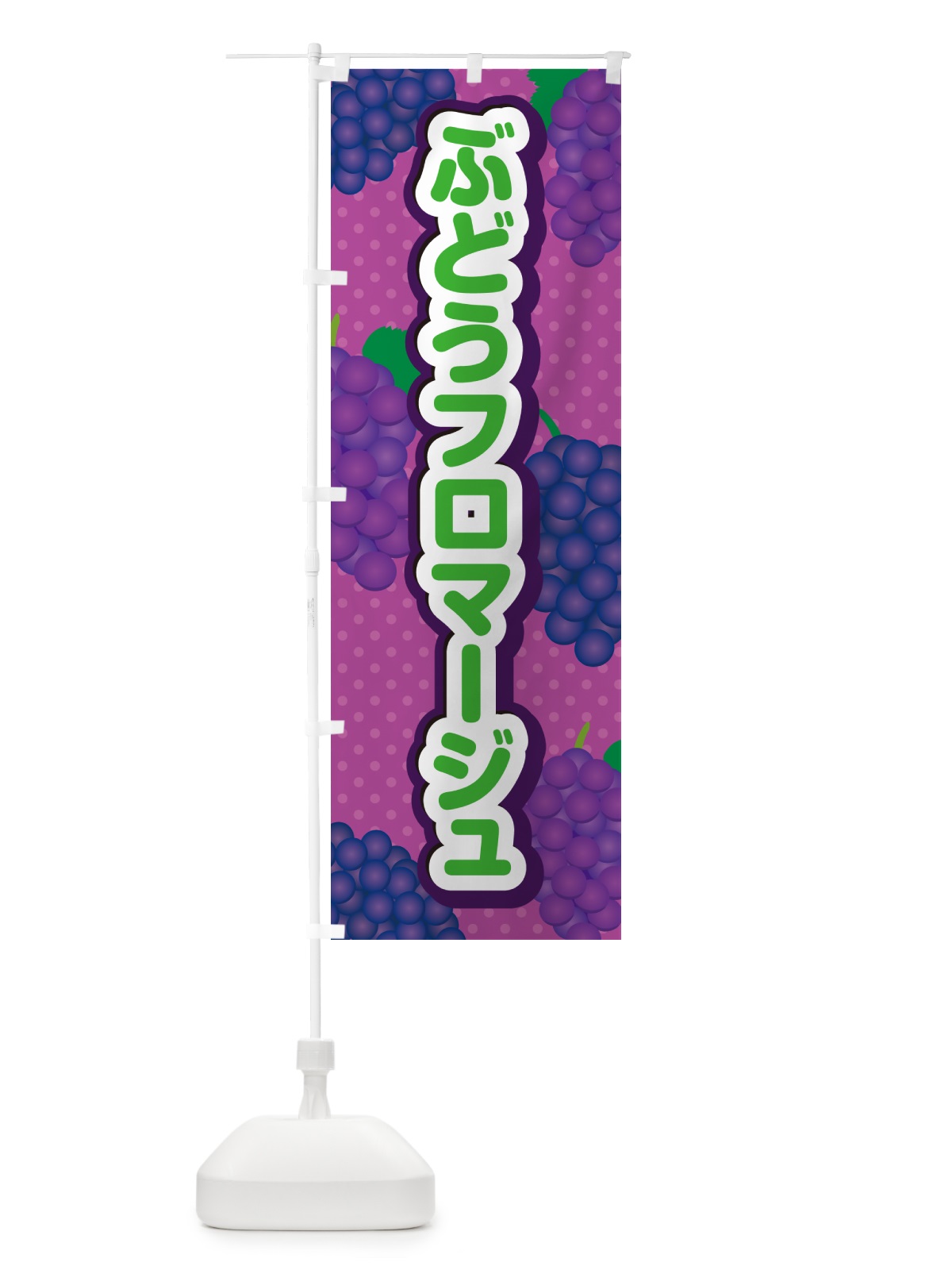 のぼり ぶどうフロマージュ のぼり旗 56SW(デザイン【B】)