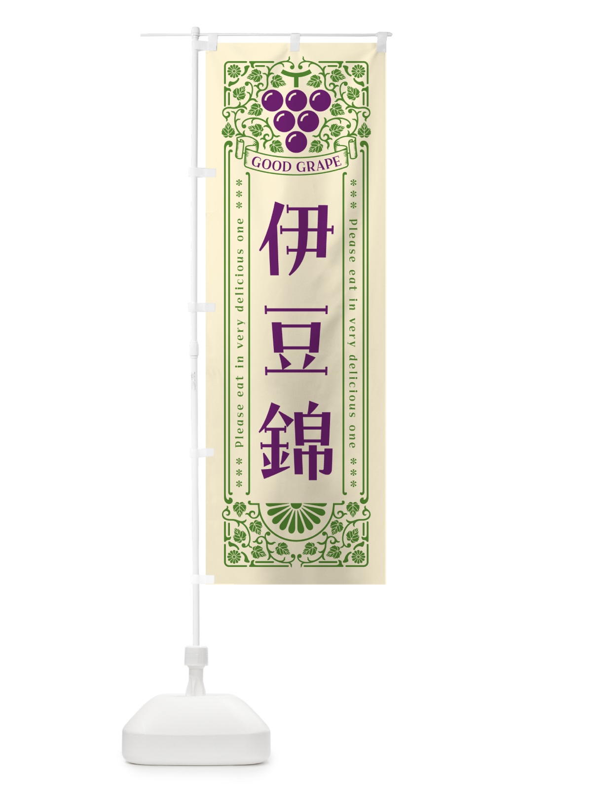 のぼり 伊豆錦・ぶどう・レトロ風 のぼり旗 56TC(デザイン【A】)