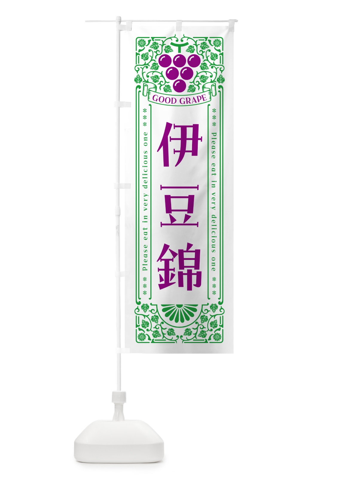 のぼり 伊豆錦・ぶどう・レトロ風 のぼり旗 56TC(デザイン【B】)