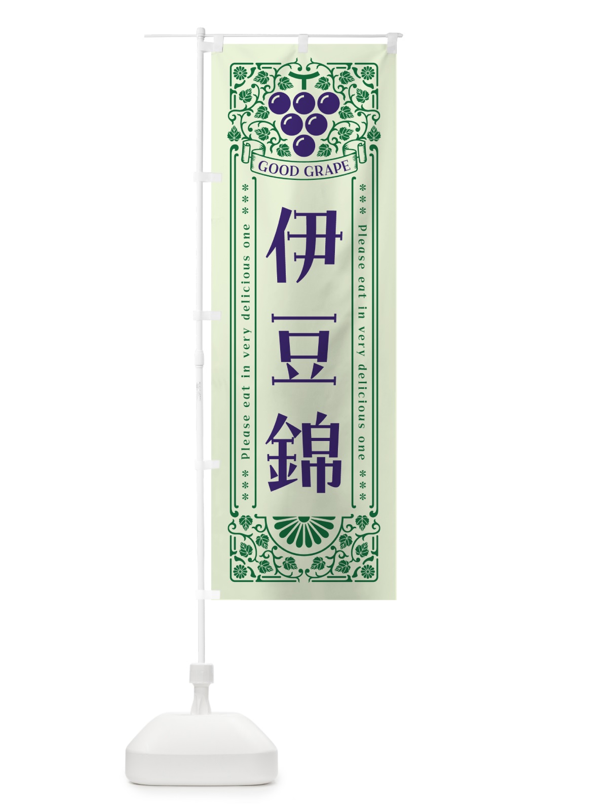 のぼり 伊豆錦・ぶどう・レトロ風 のぼり旗 56TC(デザイン【C】)