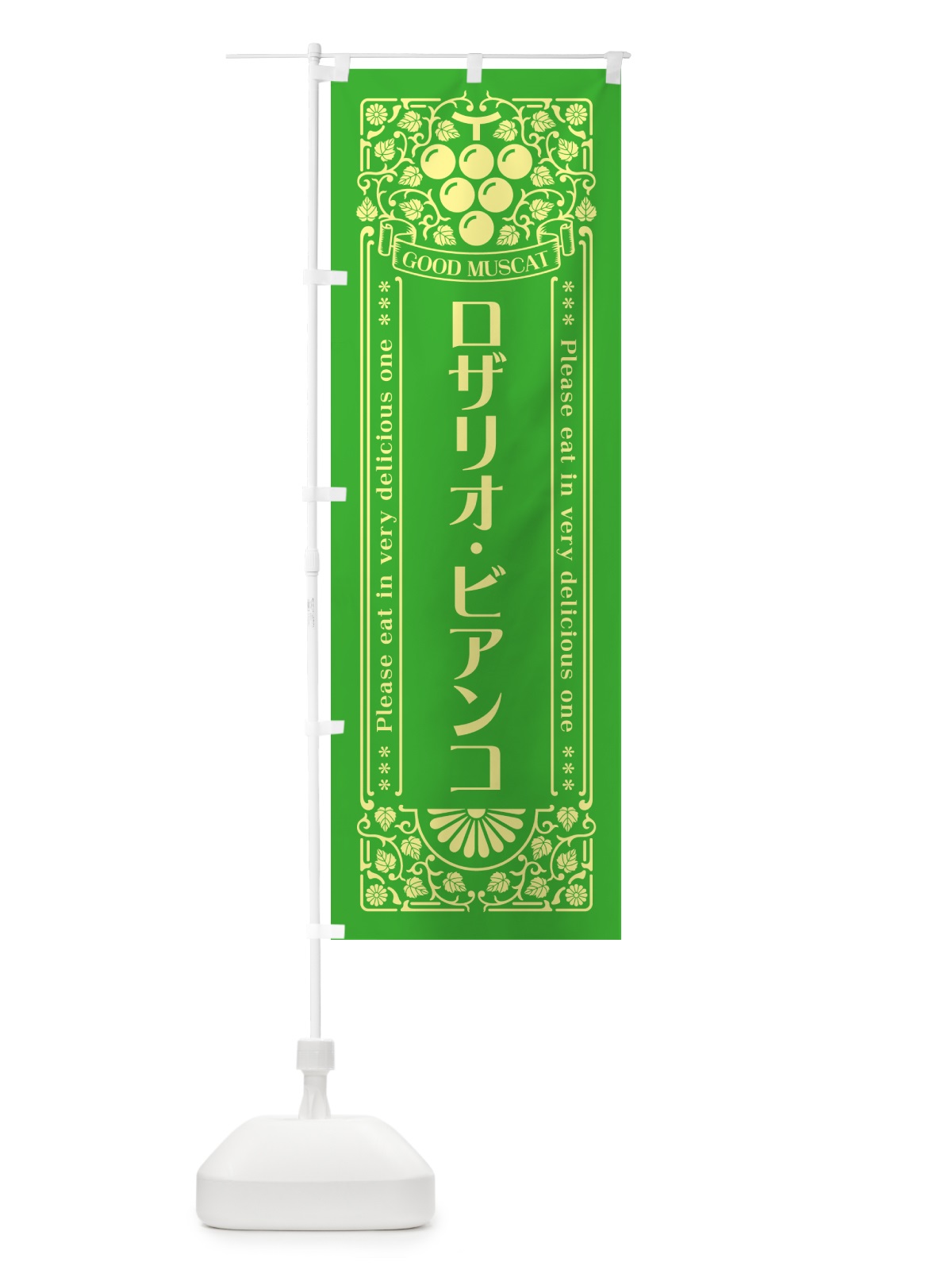 のぼり ロザリオ・ビアンコ・マスカット・ぶどう・レトロ風 のぼり旗 56TJ(デザイン【A】)