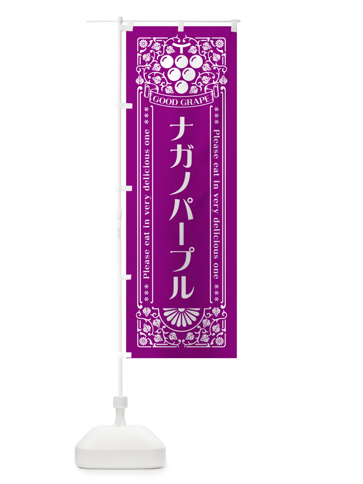 のぼり ナガノパープル・ぶどう・レトロ風 のぼり旗 56TK(デザイン【B】)