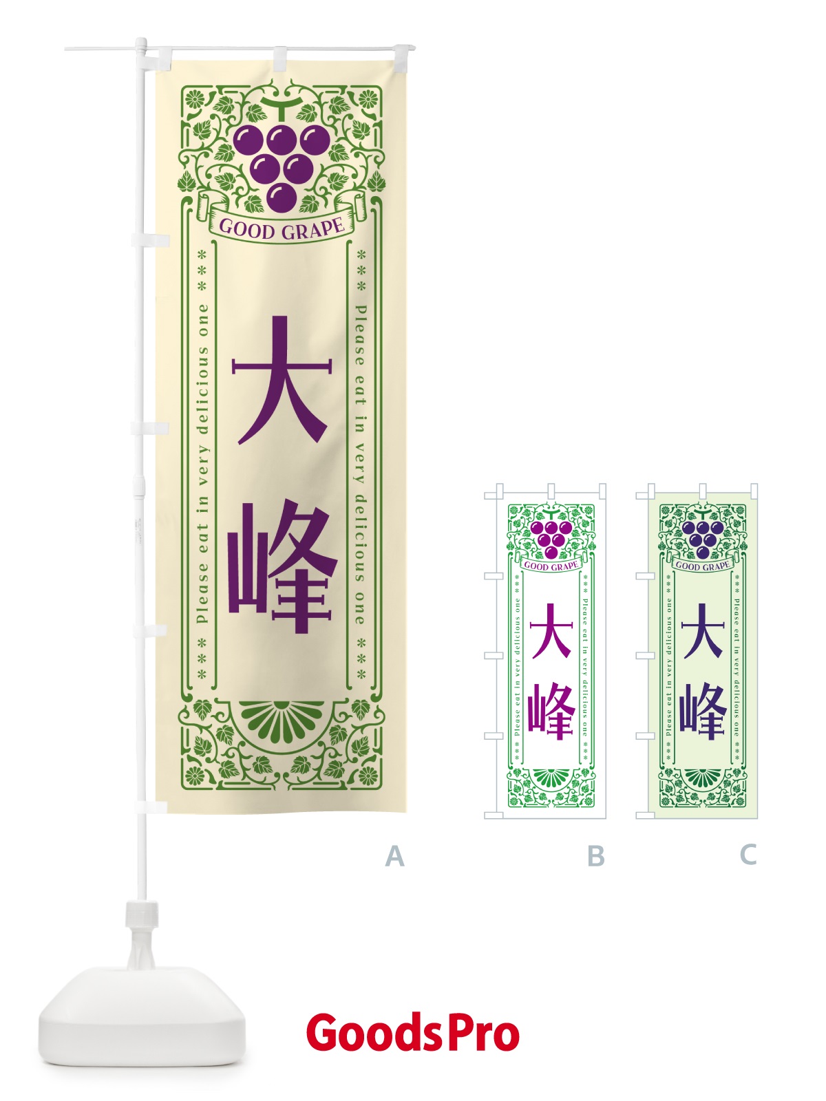 のぼり 大峰・ぶどう・レトロ風 のぼり旗 56TL