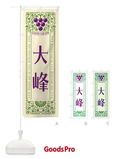 のぼり 大峰・ぶどう・レトロ風 のぼり旗 56TL