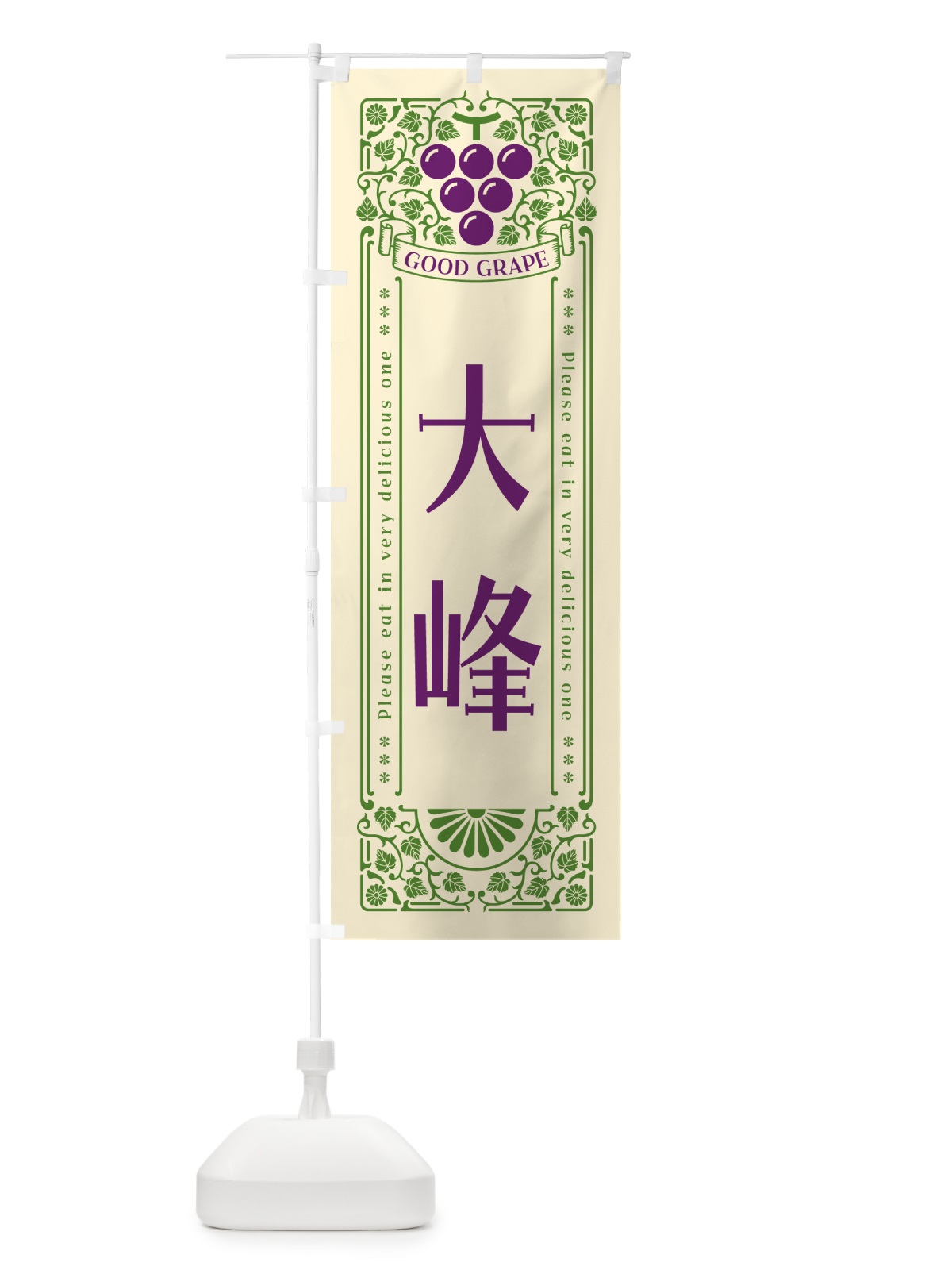 のぼり 大峰・ぶどう・レトロ風 のぼり旗 56TL(デザイン【A】)