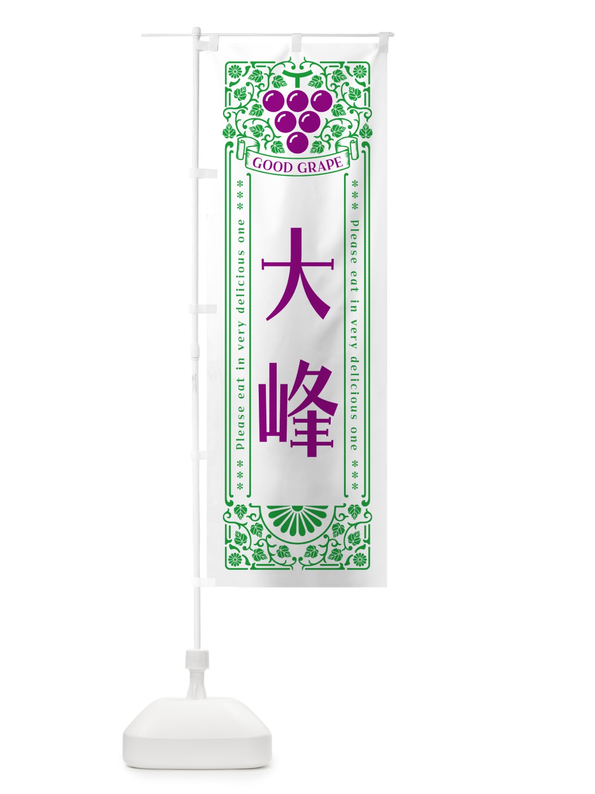 のぼり 大峰・ぶどう・レトロ風 のぼり旗 56TL(デザイン【B】)