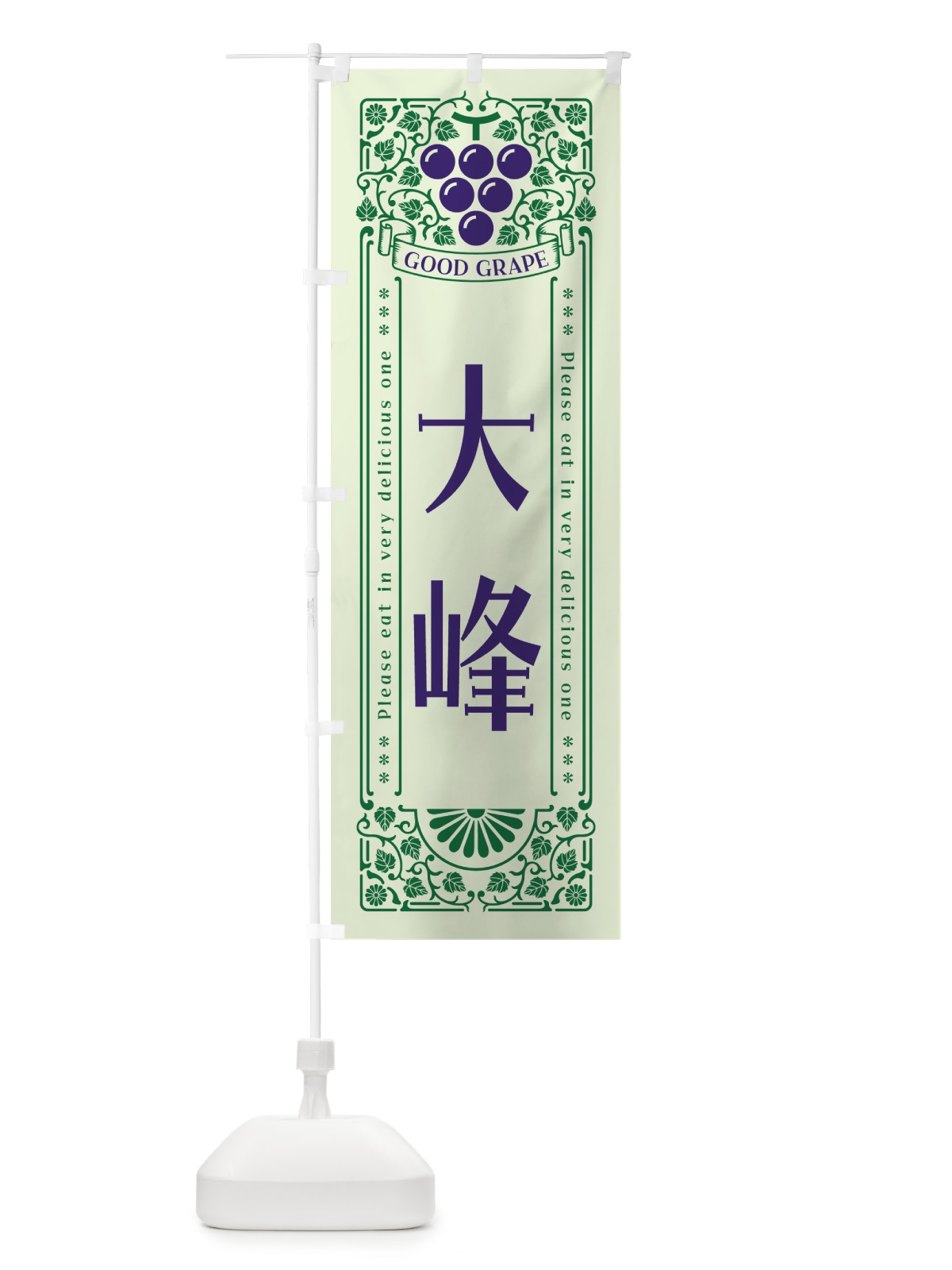 のぼり 大峰・ぶどう・レトロ風 のぼり旗 56TL(デザイン【C】)