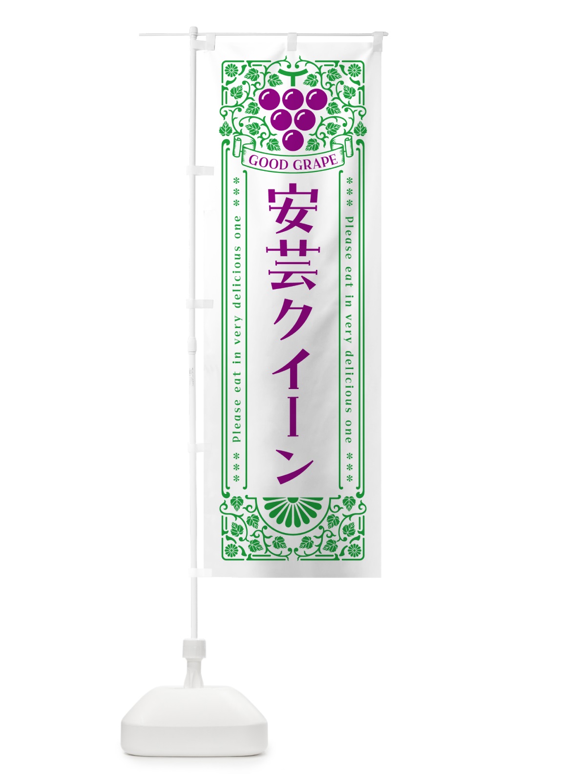 のぼり 安芸クイーン・ぶどう・レトロ風 のぼり旗 56TS(デザイン【B】)