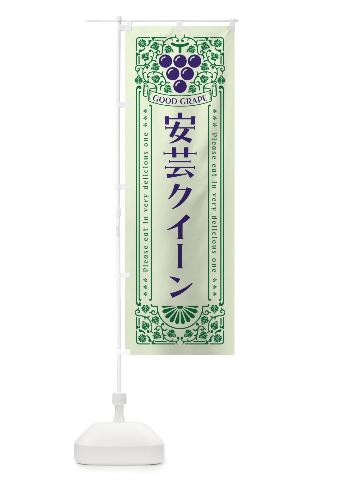 のぼり 安芸クイーン・ぶどう・レトロ風 のぼり旗 56TS(デザイン【C】)