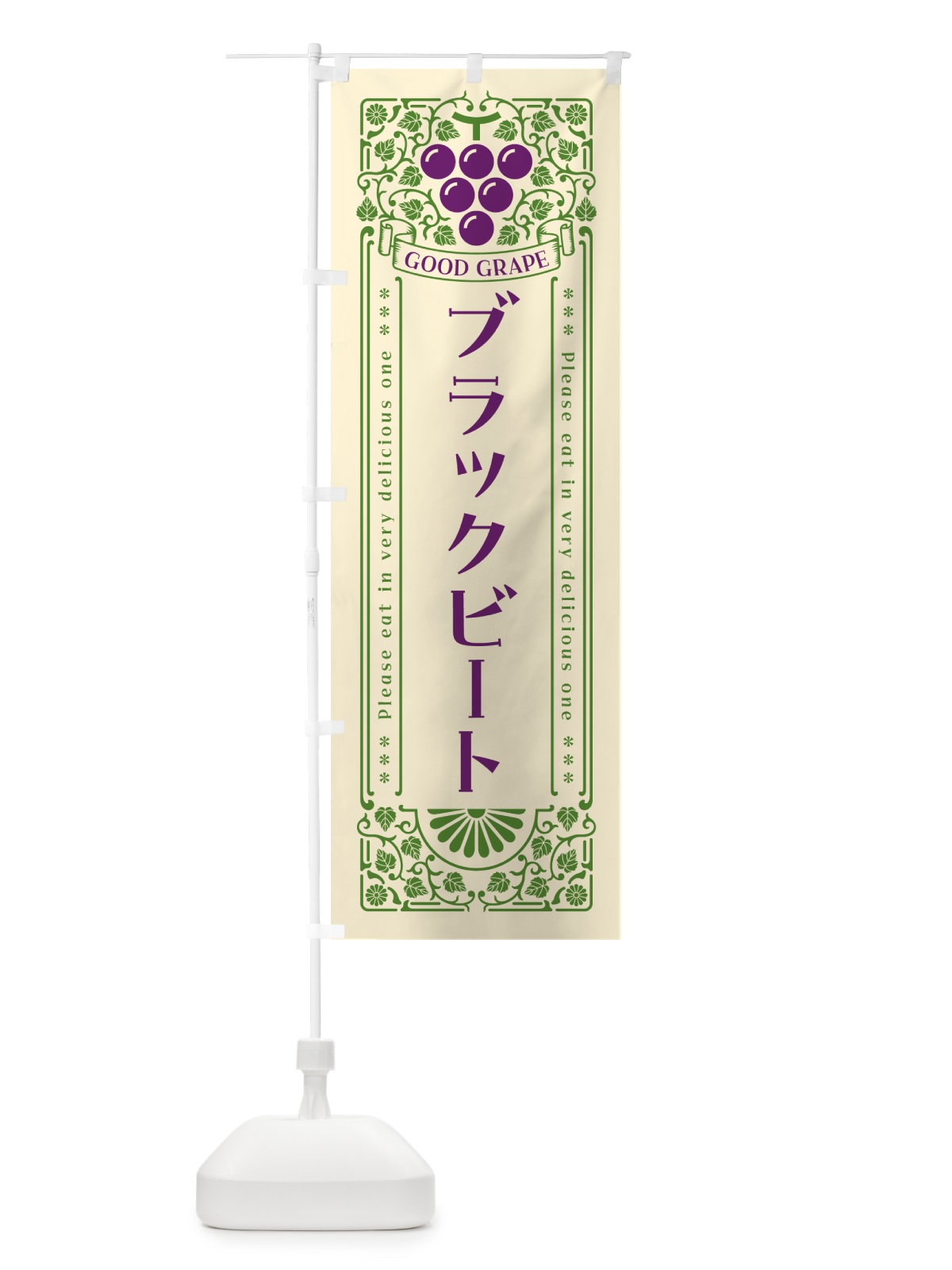 のぼり ブラックビート・ぶどう・レトロ風 のぼり旗 56TT(デザイン【A】)