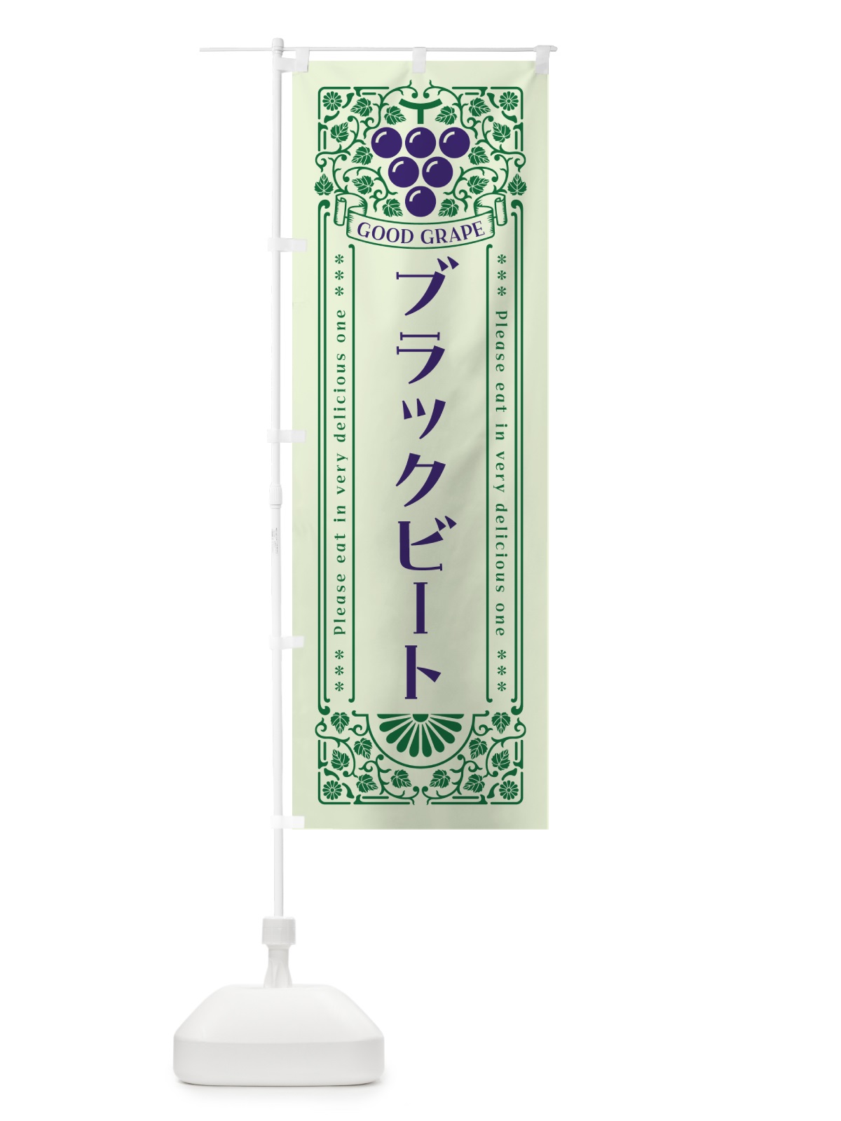 のぼり ブラックビート・ぶどう・レトロ風 のぼり旗 56TT(デザイン【C】)